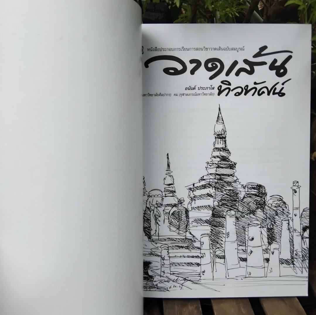 วาดเส้นทิวทัศน์ โดย อนันต์ ประภาโส หนังสือหายากไม่มีพิมพ์เพิ่ม มือ1