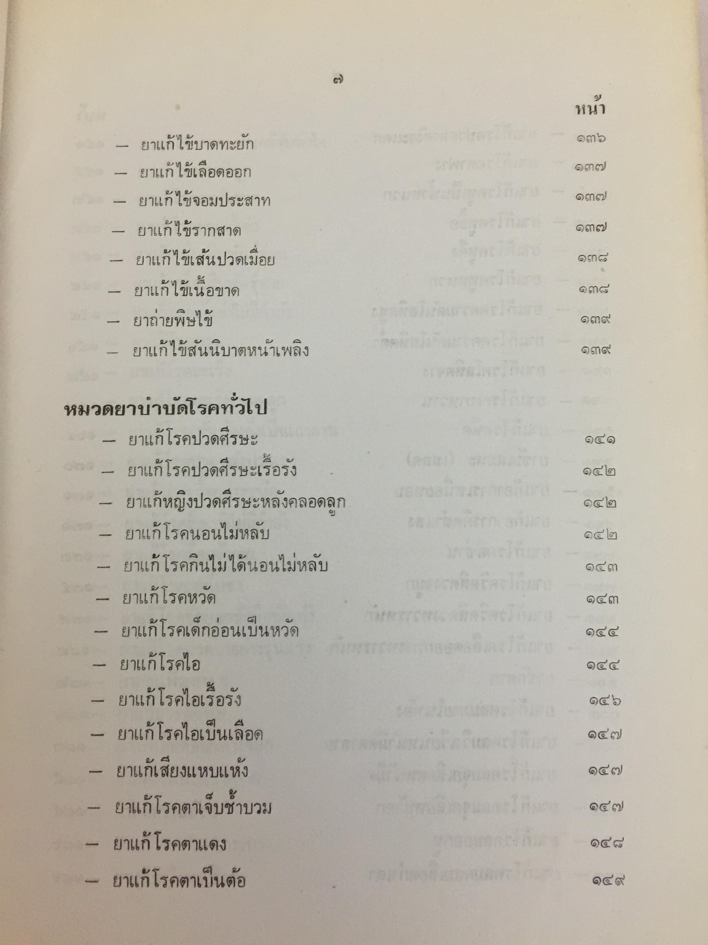 ตำรายากลางบ้าน (มีสรรพคุณชะงัก)โดย พระเทพวิมลโมลี (บุญมา คุณสมฺปนฺโน ป.9) วัดเบญจมบพิตร. กทม. 2,500 กรัม