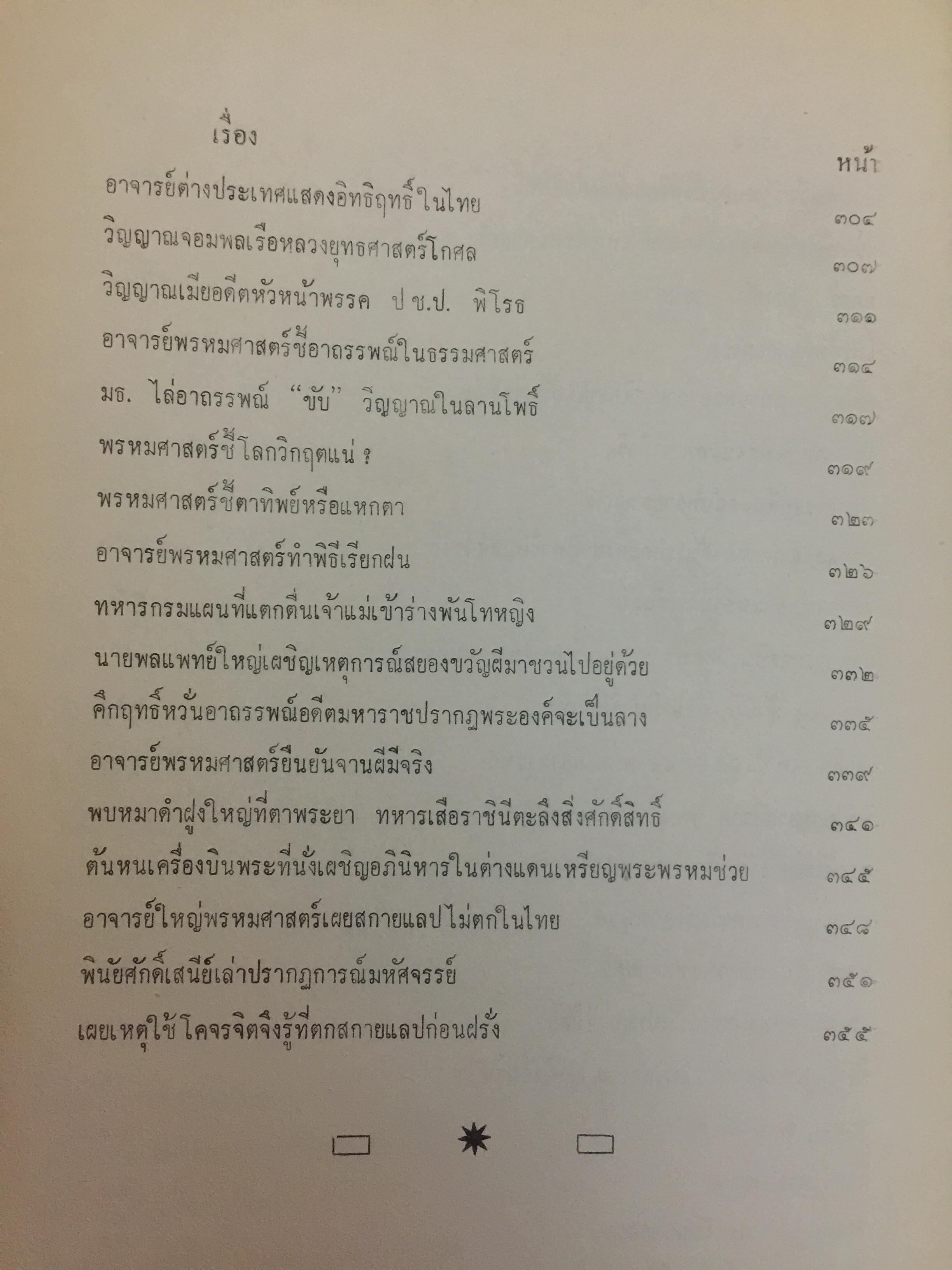 อันเนื่องมาจากวิชาการพรหมศาสตร์ของอาจารย์ ทองแถม ศาสตระรุจิ อาจารย์ใหญ่วิชาการพรหมศาสตร์ 2 กก.