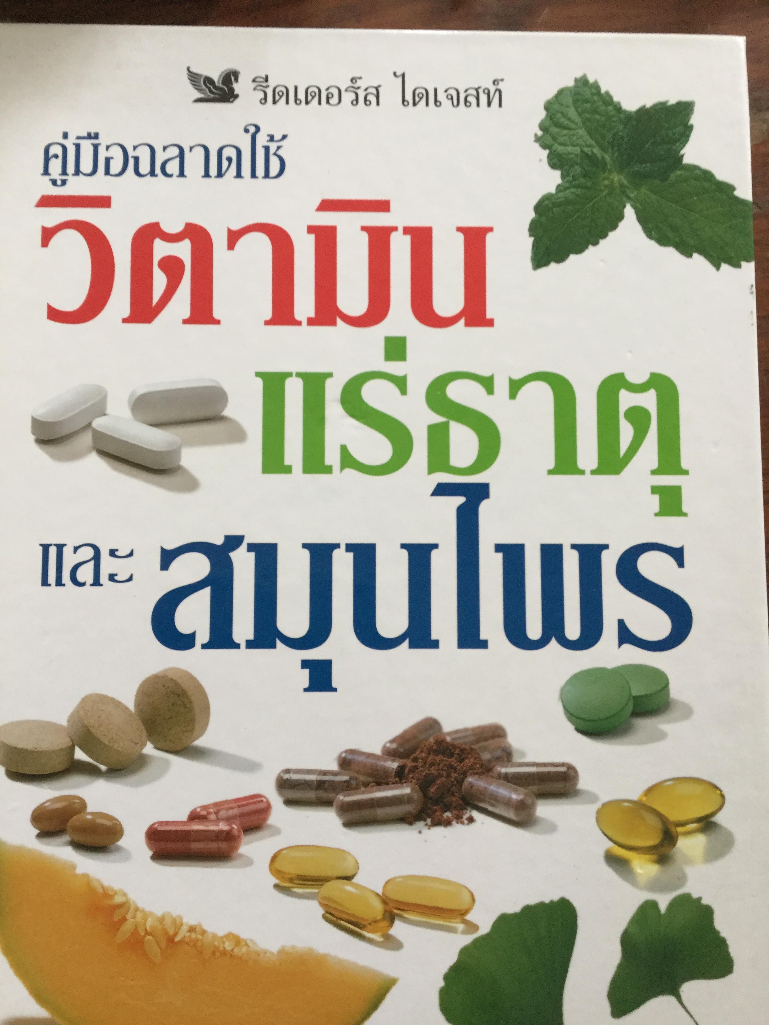 คู่มือฉลาดใช้ วิตามิน แร่ธาตุ และสมุนไพร. มีคำแนะนำจากผู้เชี่ยวชาญพร้อมวิธีใช้ เคล็ดลับและข้อควรระวังเพื่อการใช้อย่างปลอดภัย จัดทำโดย รีดเดอร์ ไดเจสท์ 0 กก.