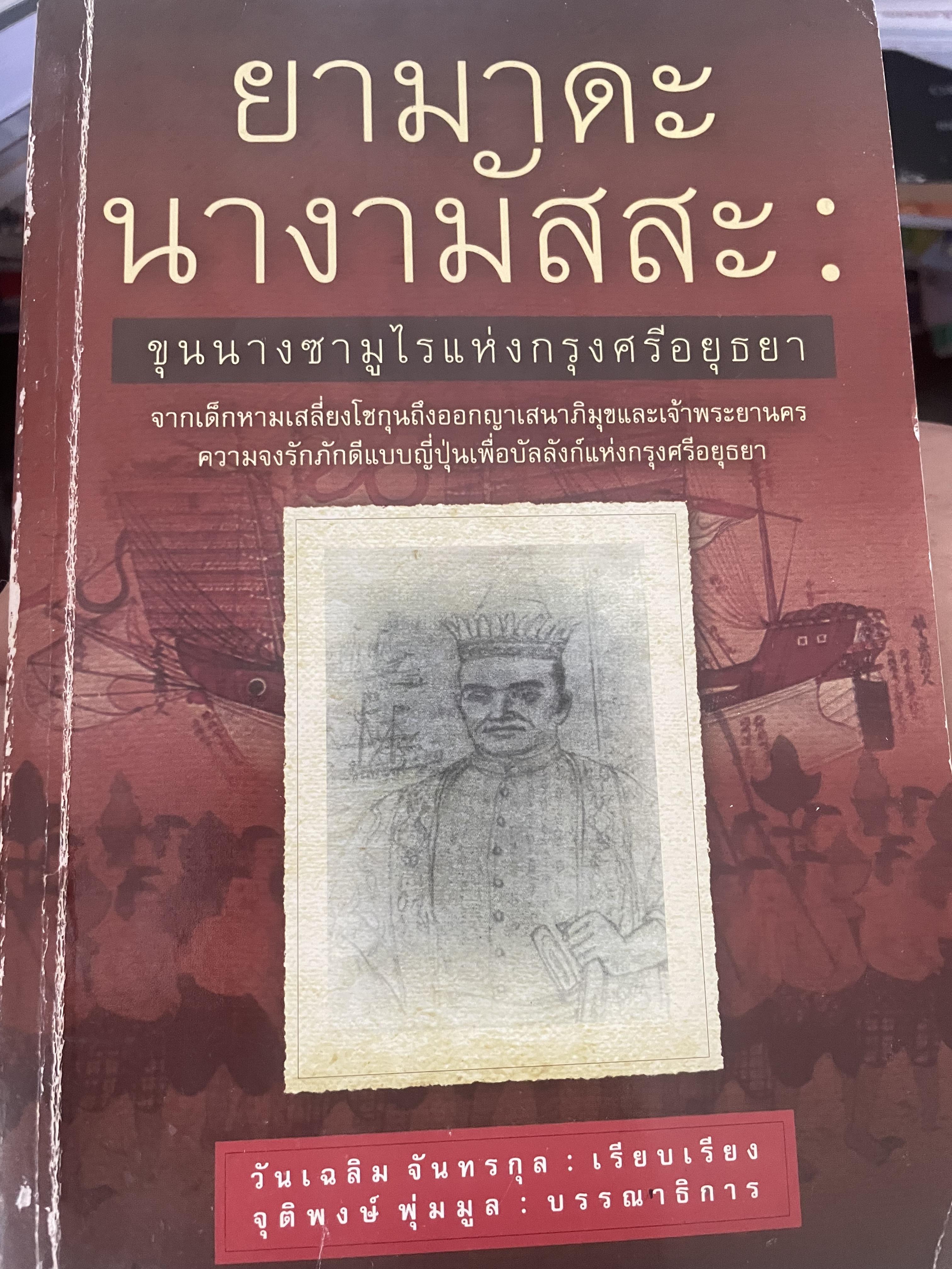 ยามาดะ นางามัสสะ : ขุนนางซวมูลแห่งกรุงศรีอยุธยา ตากเด็กหามเสลี่ยงโชกุนถึงออกญาเสนาภิมุขและเจ้าพระยานคร ความจงรักภักดีแบบญี่ปุ่นเพื่อบัลลังก์แห่งกรุงศรีอยุธยา 700 กรัม