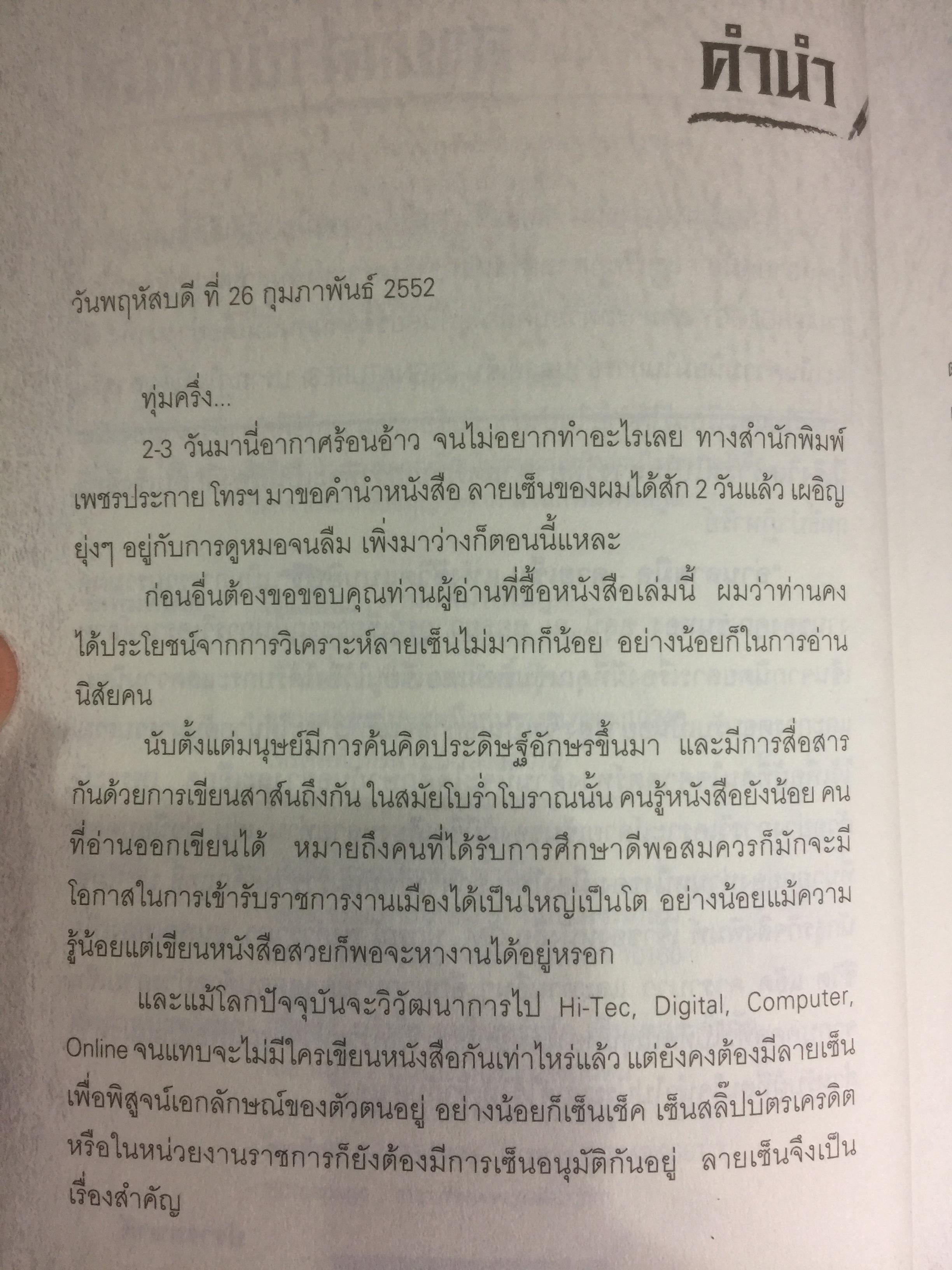 อ่านลายเซ็น ลายมือ แห่งชีวิตแบบยิปซี อักษรที่เราเขียนนั้น บ่งบอกถึงบุคลิก ลักษณะ นิสัย ของเจ้าของลายมือได้อย่างน่าทึ่ง เรียนรู้การวิเคราะห์ลายมือ ลายเซ็น พร้อมตัวอย่างการวิเคราะห์ลายเซ็นของบุคคลต่างๆกับราชายิปซีได้ในเล่มนี้ 0 กก.