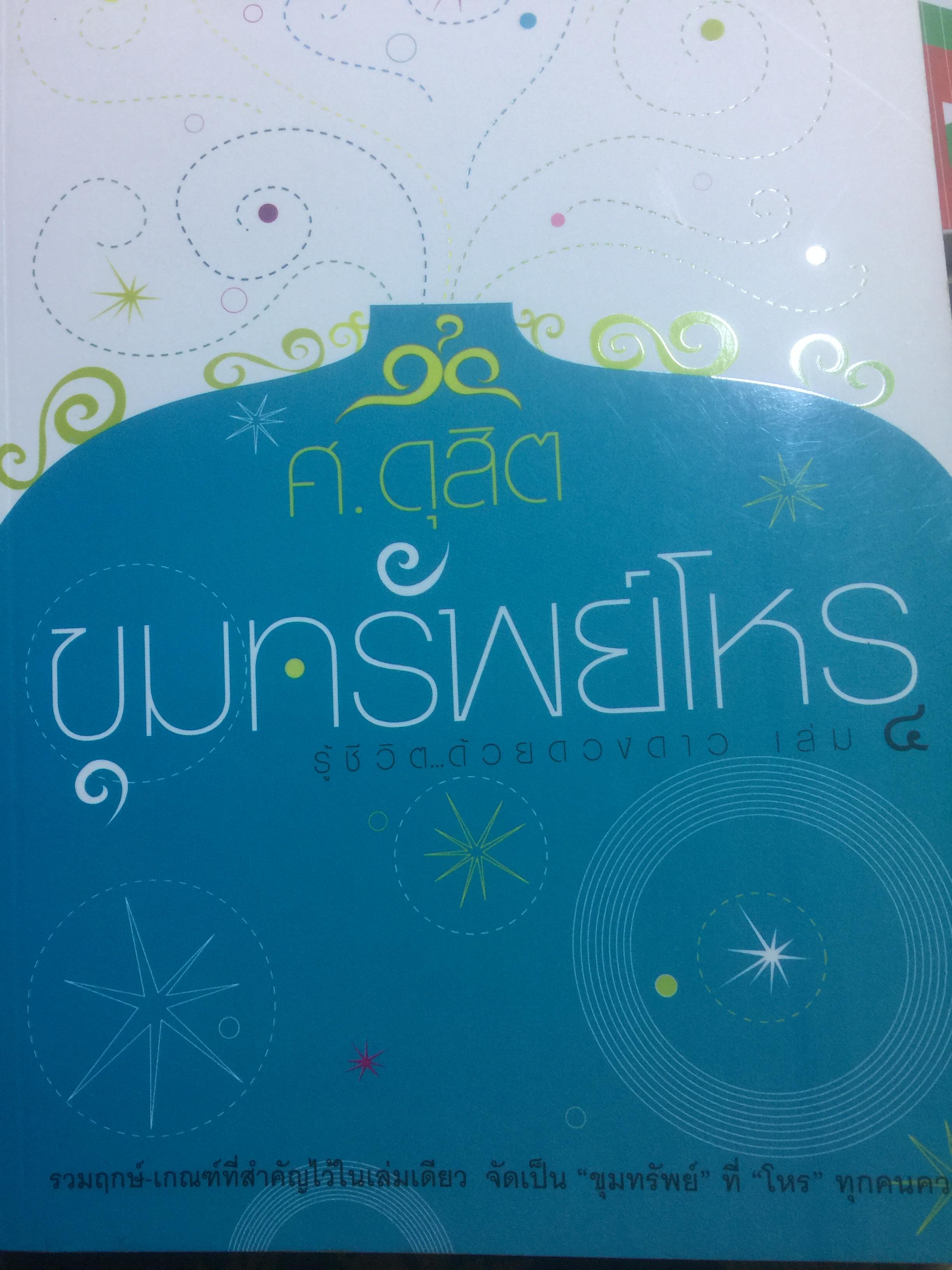 ขุมทรัพย์โหร. รวมฤกษ์ เกณฑ์ที่สำคัญไว้ในเล่มเดียว จัดเป็น ขุมทรัพย์ ที่โหรทุกคนควรรู้ ผู้เขียน ศ.ดุสิต 0 กก.