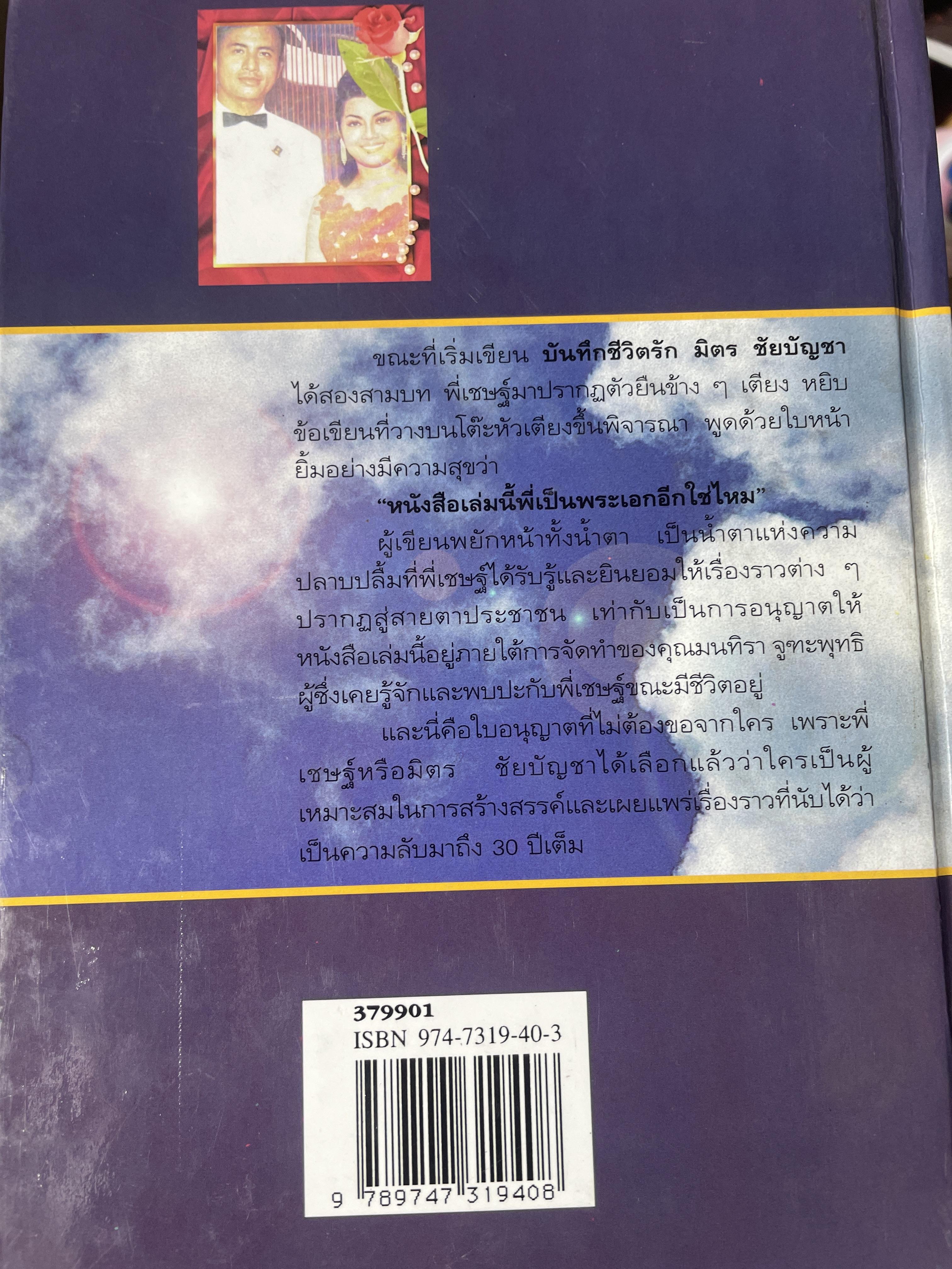 บันทึกชีวิตรัก มิตร ชัยบัญชา ผู้เขียน กิ่งดาว ดารณี 4 กก.