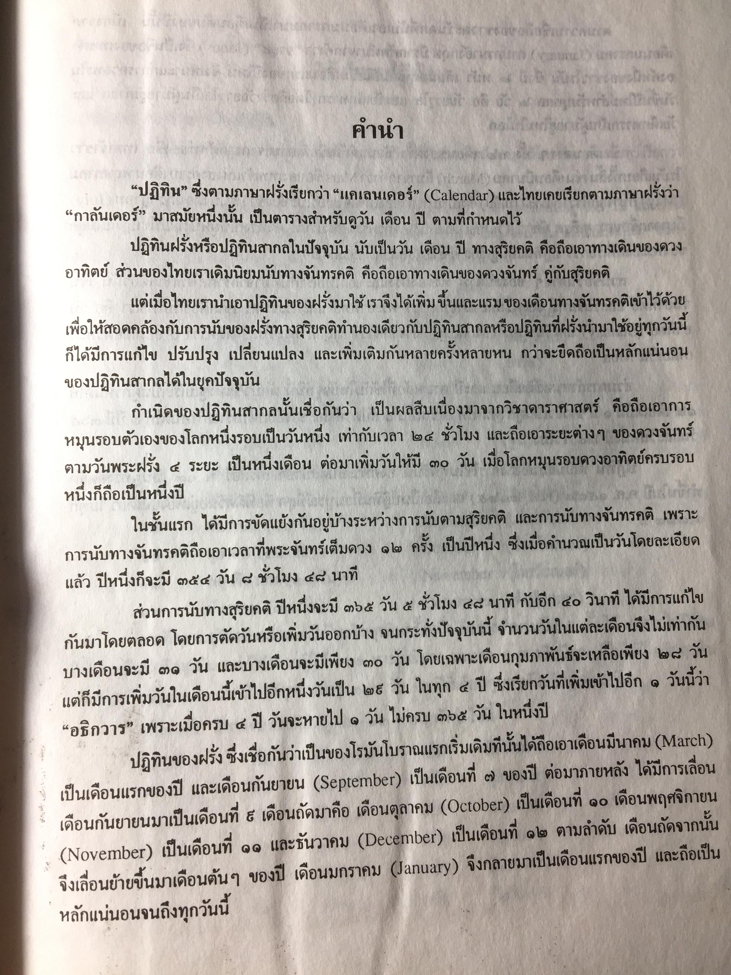 ปฏิทิน 100 ปี เทียบอายุ 3 ภาษา (ไทย-จีน-ฝรั่ง) ฉบับชำระใหม่ สมบูรณ์ถูกต้อง 0 กก.