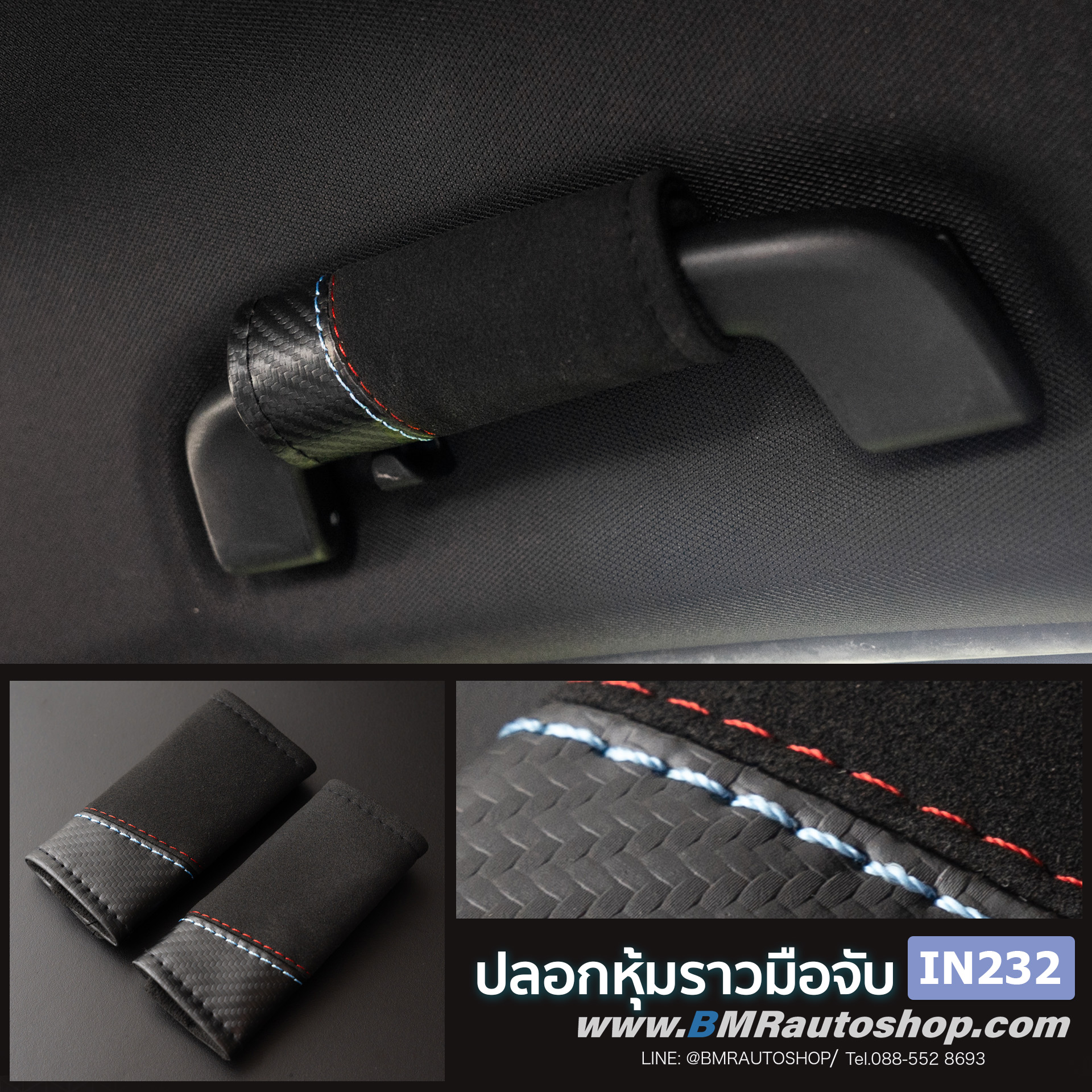 ปลอกหุ้มราวมือจับในรถยนต์ รุ่น IN232 **แพ็คคู่**