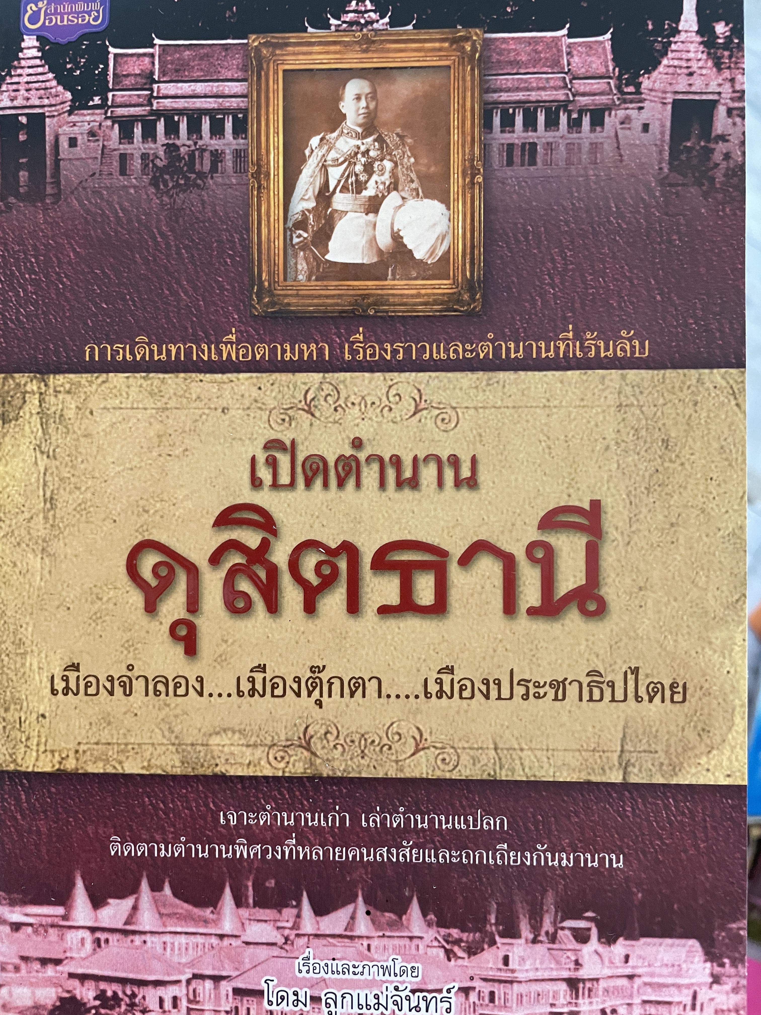 เปิดตำนาน ดุสิตธานี เมืองจำลอง…เมืองตุ๊กตา…เมืองประชาธิปไตย การเดินทรงเพื่อตามหา เรื่องราวและตำนานที่เร้นลับ เรื่องและภาพโดย โดม ลูกแม่จันทร์ 600 กรัม