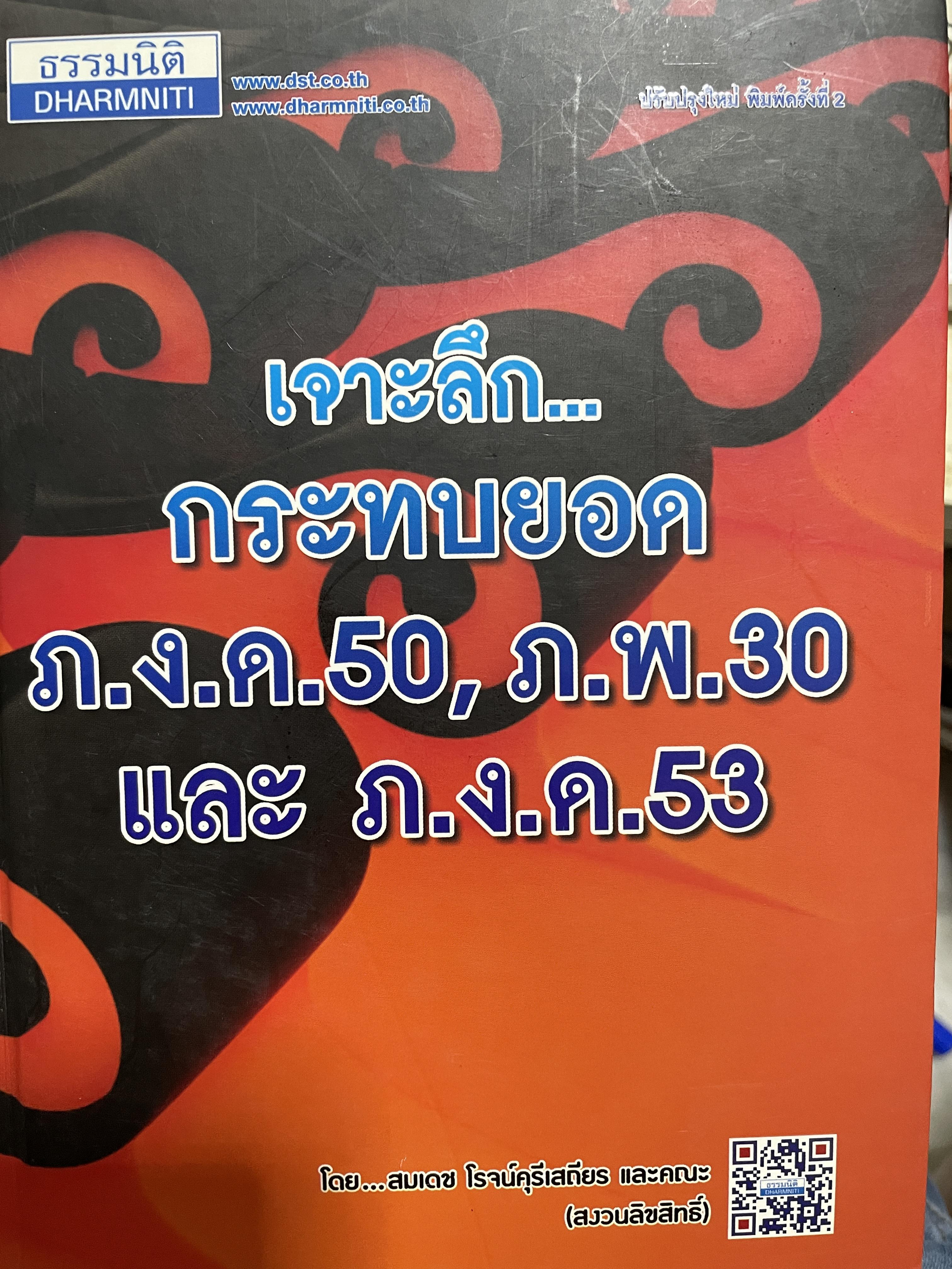 เจาะลึก…กระทบยอด ภ.ง.ด.50 , ภ.พ.39 และ ภ.ง.ด. 53 โดย สมเดช โรจน์คุเสถียร และคณะ 7,500 กรัม