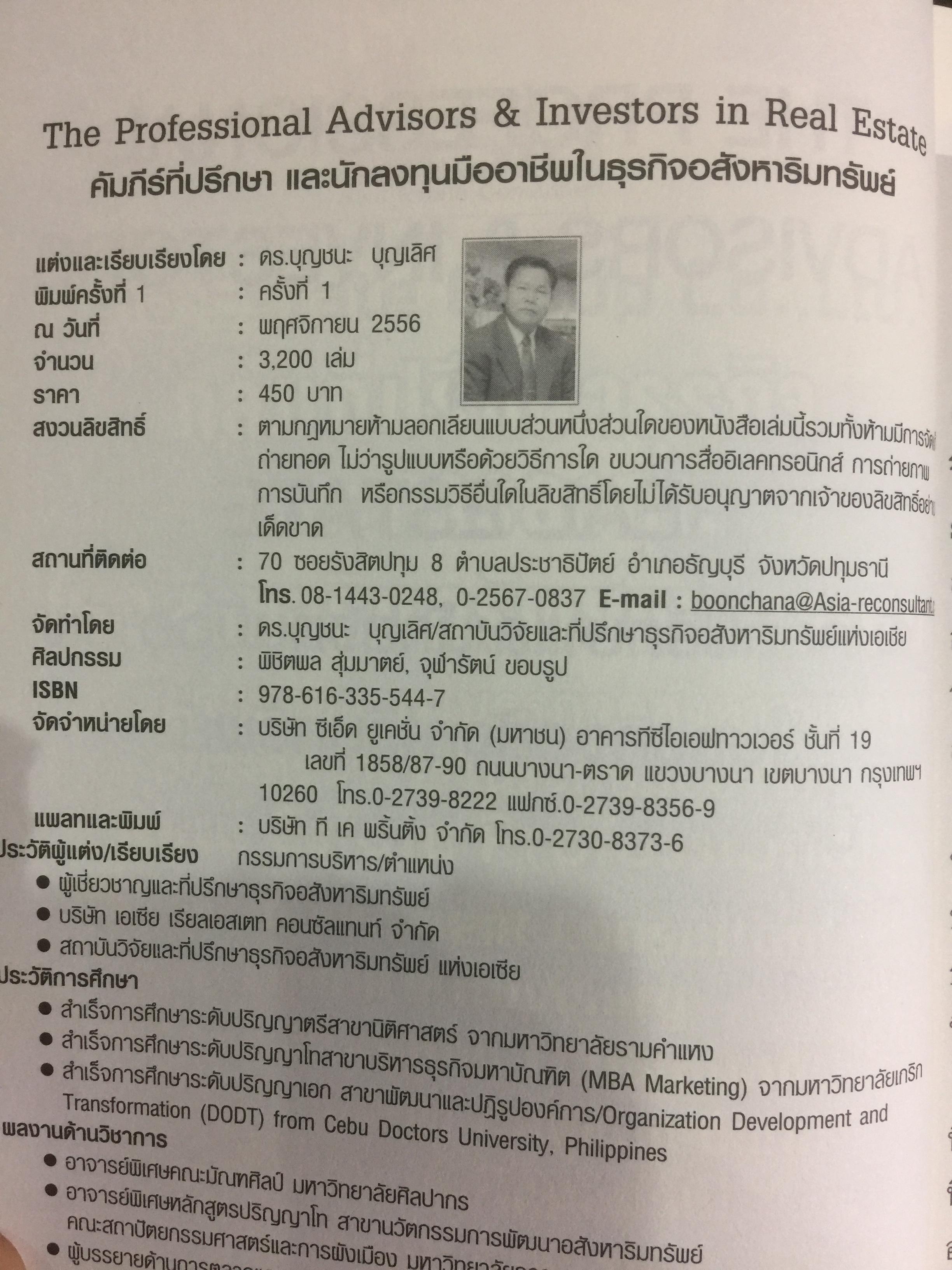 คัมภีร์ที่ปรึกษาและนักลงทุนมืออาชีพ ในธุรกิจอสังหาริมทรัพย์ The Professional Advisors & Investors IN REAL ESTATE ผู้เขียน ดร.บุญชนะ บุญเลิศ 0 กก.
