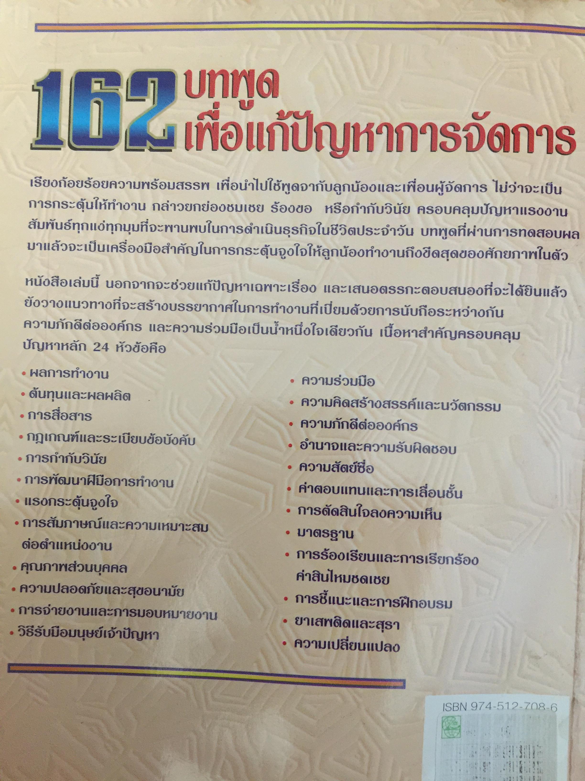 162 บทพูด เพื่อแก้ปัญหาการจัดการ. บทพูดคำต่อคำที่จะช่วยคุณแก้สถานการณ์กับลูกน้องและผู้ร่วมงาน โดย W.H.Weiss เรียบเรียงโดย นพดล เวชสวัสดิ์ 2,500 กรัม