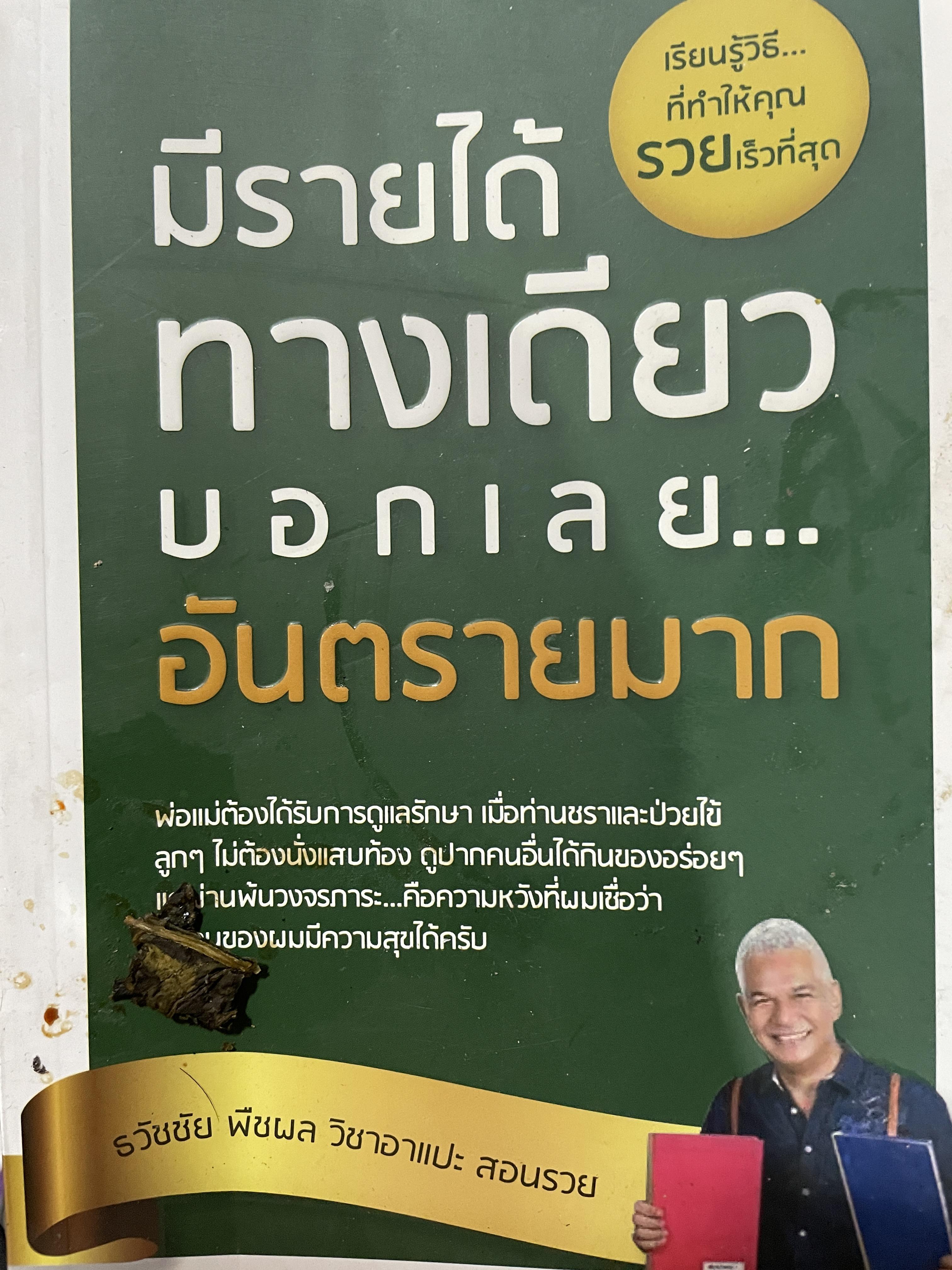 มีรายไอ้เดียวบอกเลย…อันตรายมาก ผู้เขียน ธวัชชัย พืชผล วิชา อาแป๊ะ สอนรวย เรียนรู้วิธีที่ทำให้คุณรวยเร็วที่สุด 800 กรัม