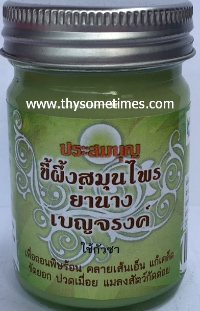 ขี้ผึ้งสมุนไพรย่านาง เบญจรงค์ (50 กรัม) ราคา 60 ฿ ( 6 ชิ้น ส่ง 55 ฿)