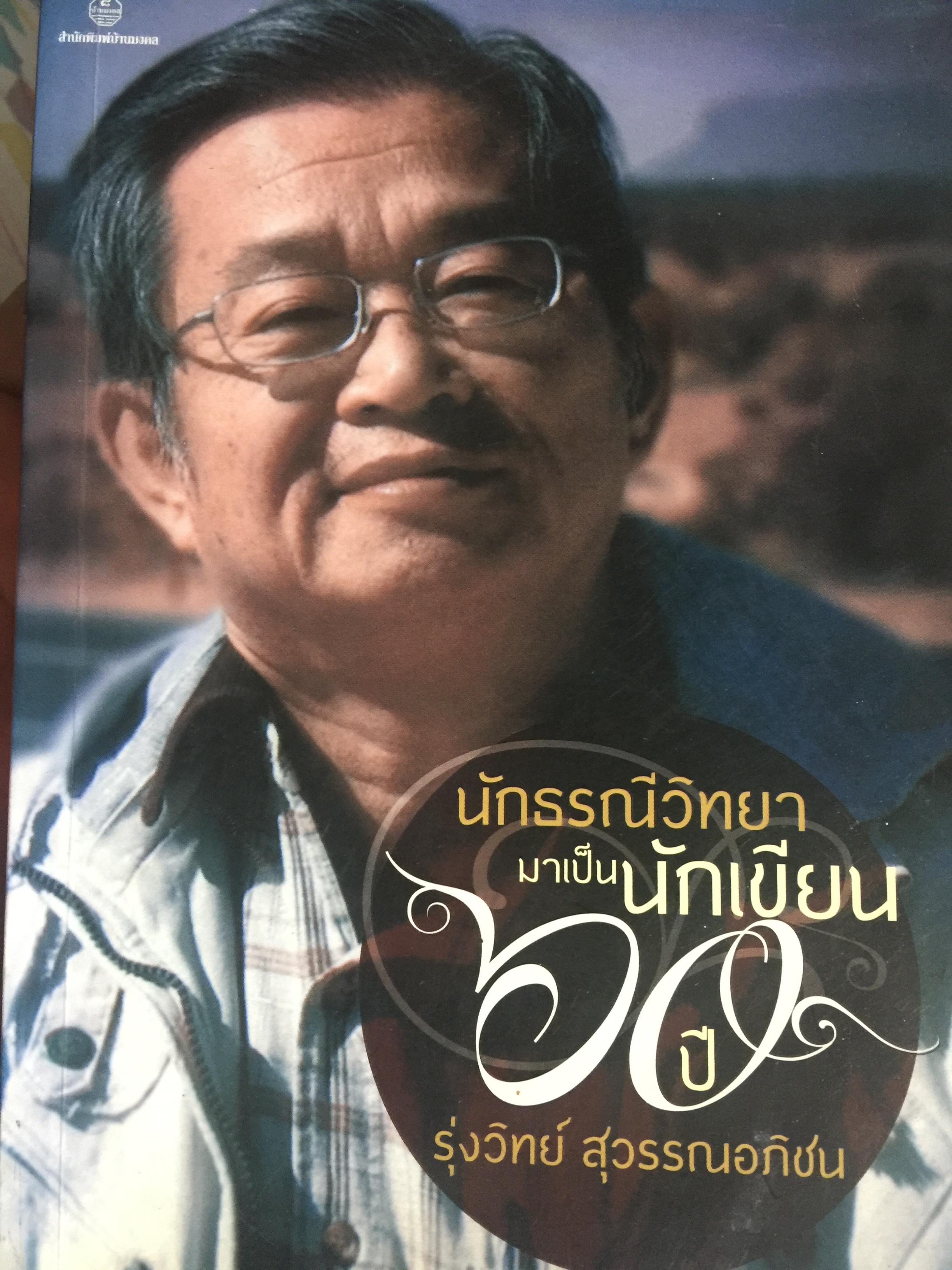 นักธรณีวิทยา มาเป็นนักเขัยน. 60 ปี รุ่งวิทย์ สุวรรณอภิชน เป็นหนังสือที่คนรักเชียงใหม่ และนักศึกษา มช.ทั้งในอดีต กึ่งศตวรรษ (2513)ต้องอ่านถึง ฝอดีตของเชียงใหม่และ มช. พิธีรับน้องใหม่ ประเพณีเดินขึ้นดอย 0 กก.