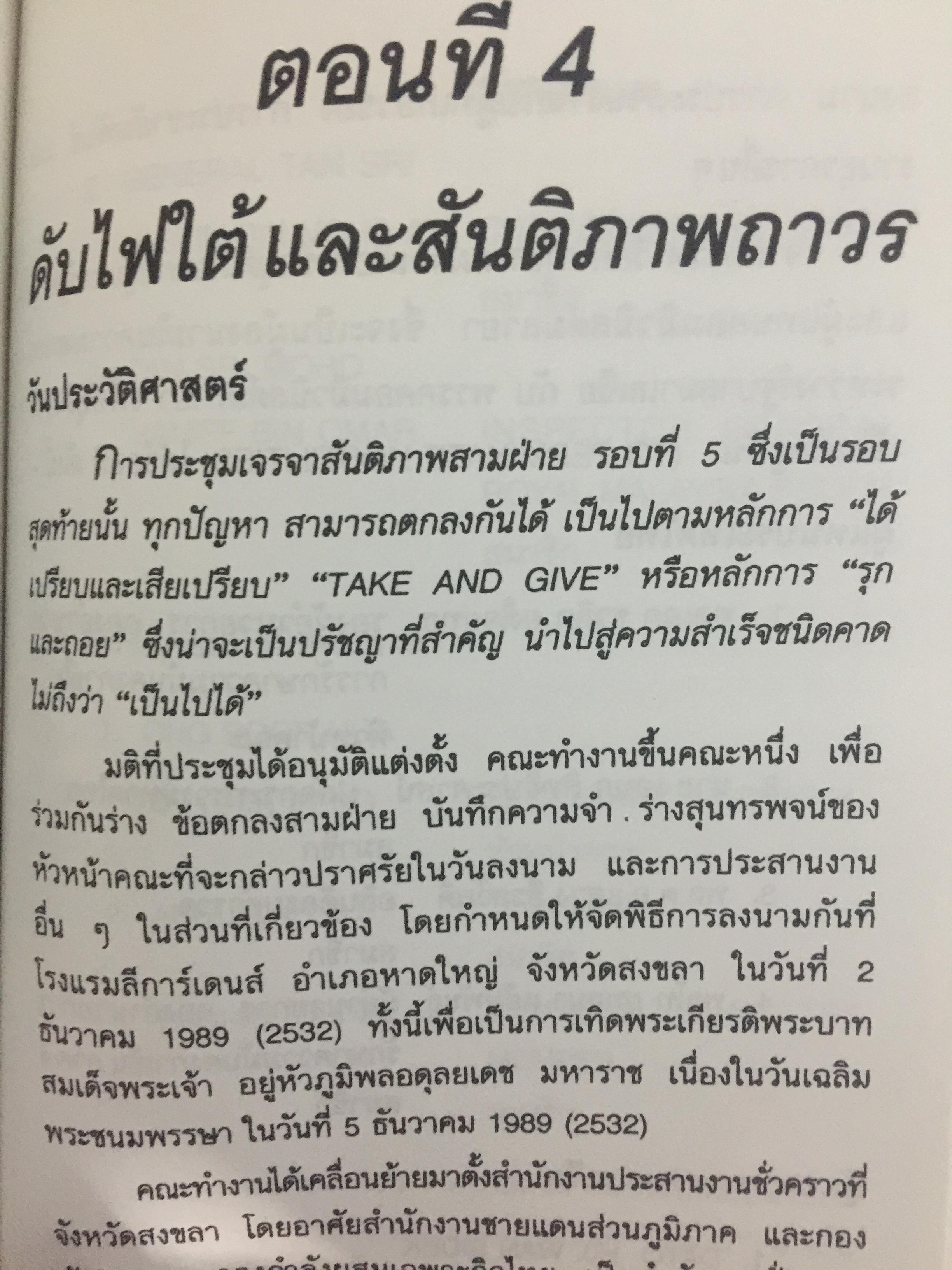 ดับไฟใต้ กับพรรคคอมมิวนิสต์มลายา. ผู้เขียน พลเอก กิ ฝตติ รัตนฉายา. เปิดเผยบันทึกลับทุกขั้นตอนในการเจรจาที่ไม่เคยเปิดเผยที่ใดมาก่อน ภาพประกอบในเล่มจากเหตุการณ์จริง บางตอนที่ท่านคิดไม่ถึง 0 กก.