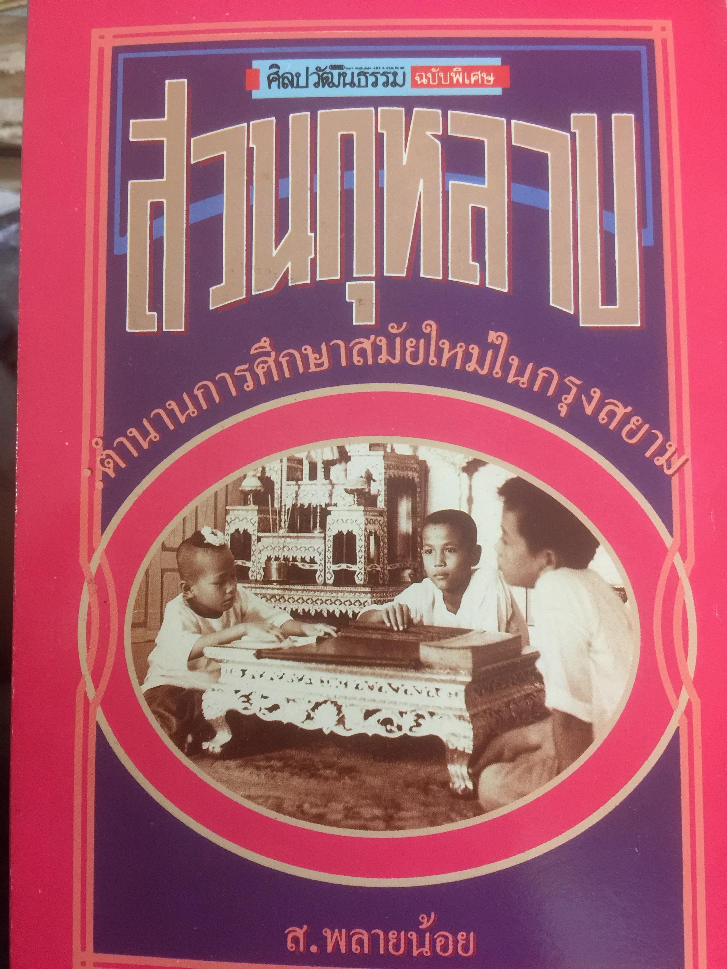 สวนกุหลาบ ตำนานการศึกษาสมัยใหม่ในกรุงสยาม ผู้เขียน ส.พลายน้อย 2 กก.