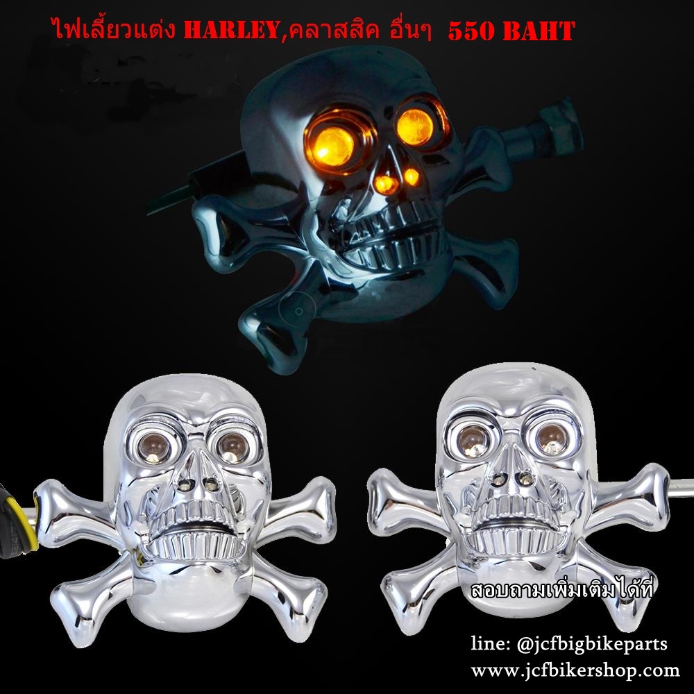 ไฟเลี้ยวแต่ง HARLEY และรถคลาสสิคทุกรุ่น กะโหลก