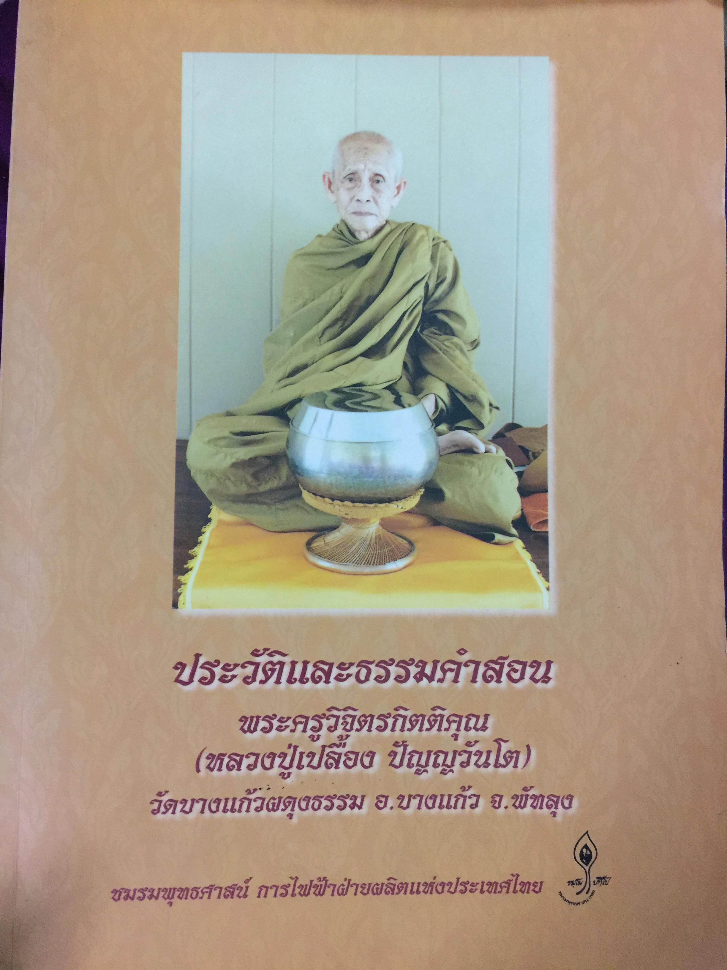 ประวัติและธรรมคำสอน พระครูวิจิตรกิตติคุณ (หลวงปู่เปลื้อง ปัญญวันโต 2 กก.