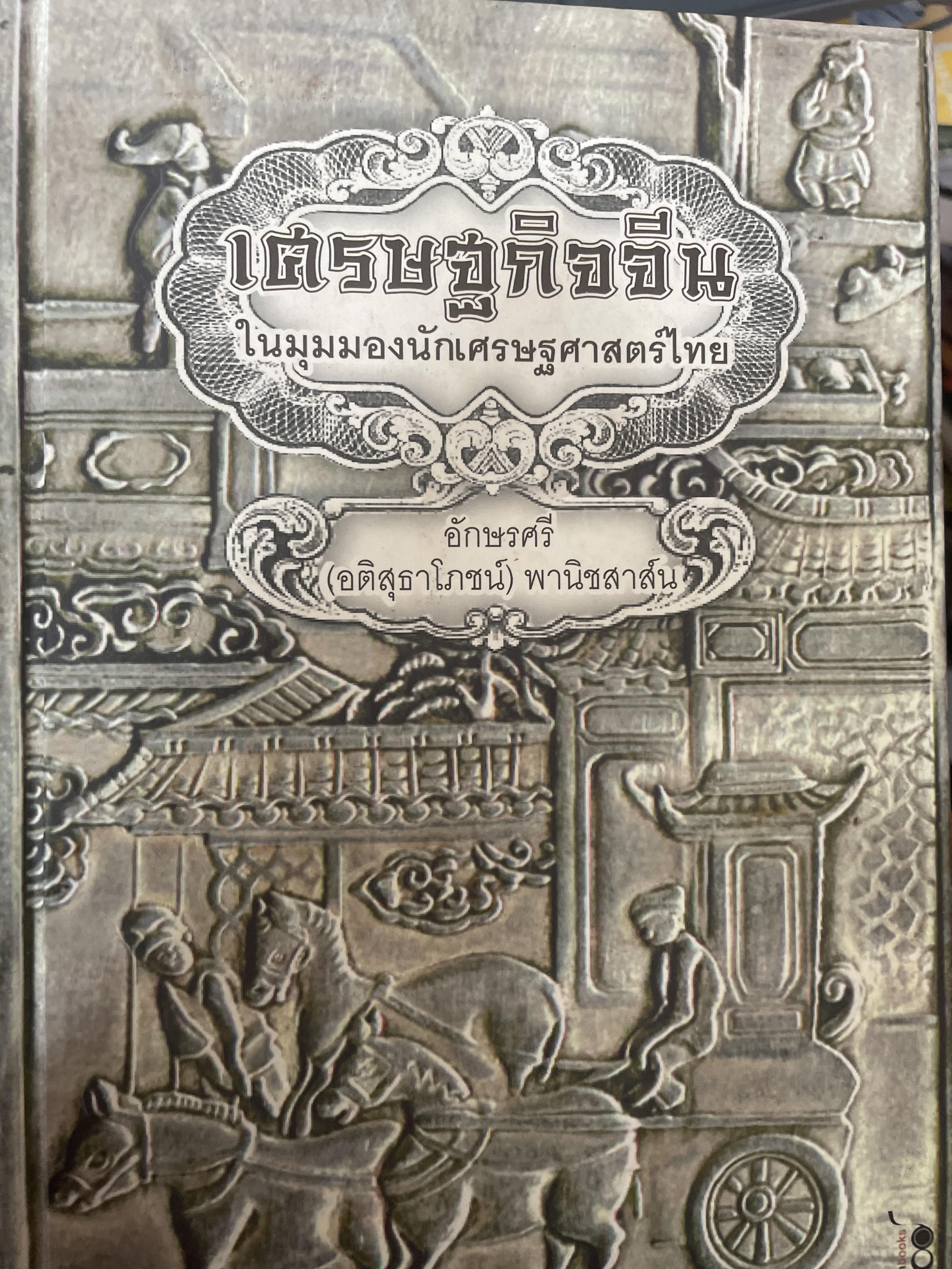 เศรษฐกิจจีน. ในมุมมองนักเศรษฐศาสตร์ไทย. ผู้เขียน อักษรศรี (เจอสุธาโภชน์) พานิชสาส์น 2,290 กรัม