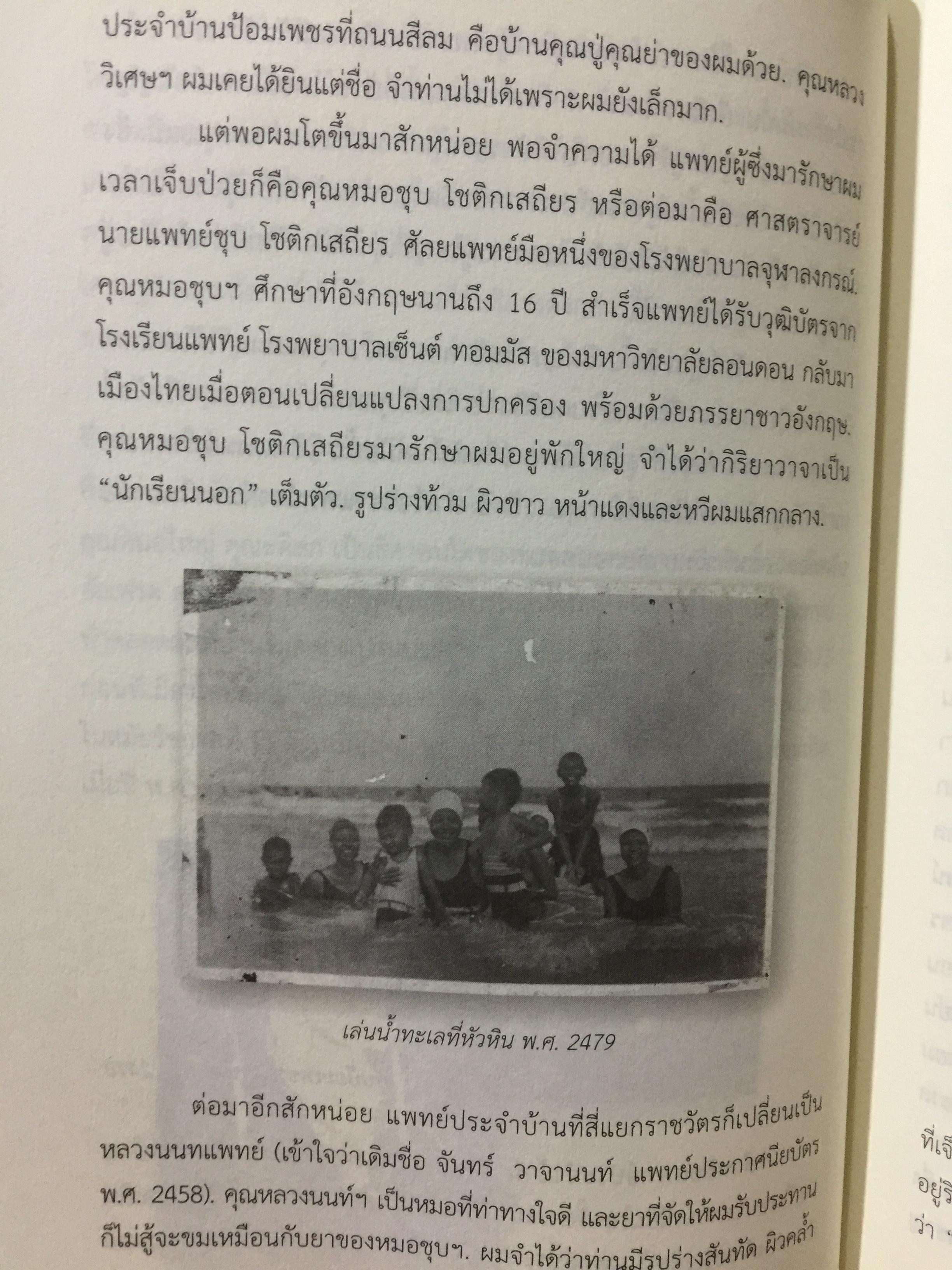 อดีตที่ยังค้างอยู่ในความทรงจำ ย้อนไปข้างหลัง ภาคพิเศษ ผู้เขียน ดร.วิชิตวงศ์ ณ.ป้อมเพชร 1,800 กรัม