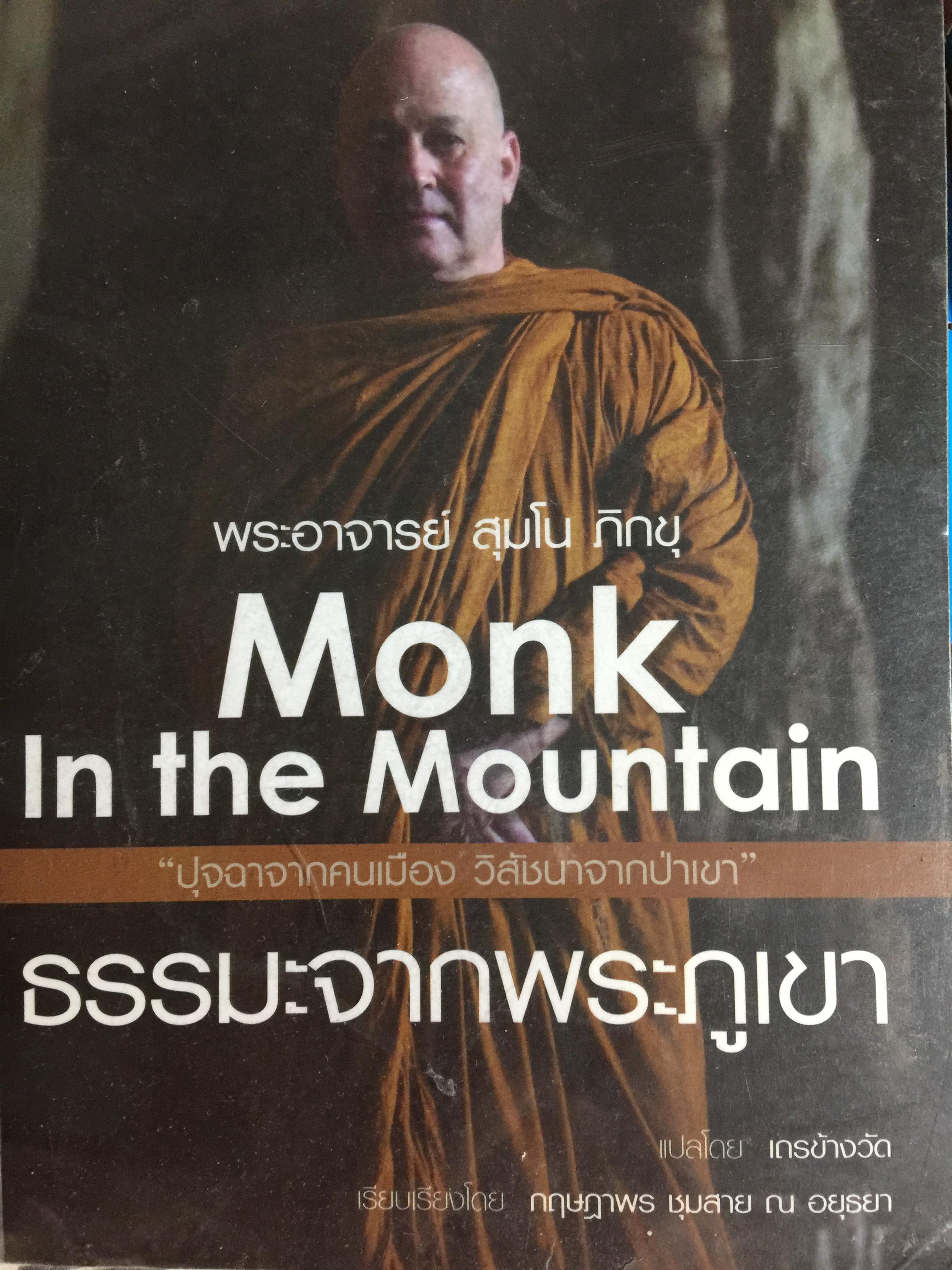 ธรรมะจากพระภูเขา Monk In the Mountain ปุจฉาจากคนเมือง วิสัชนาจากป่าเขา. พระอาจารย์สุมโน ภิกขุ 0 กก.