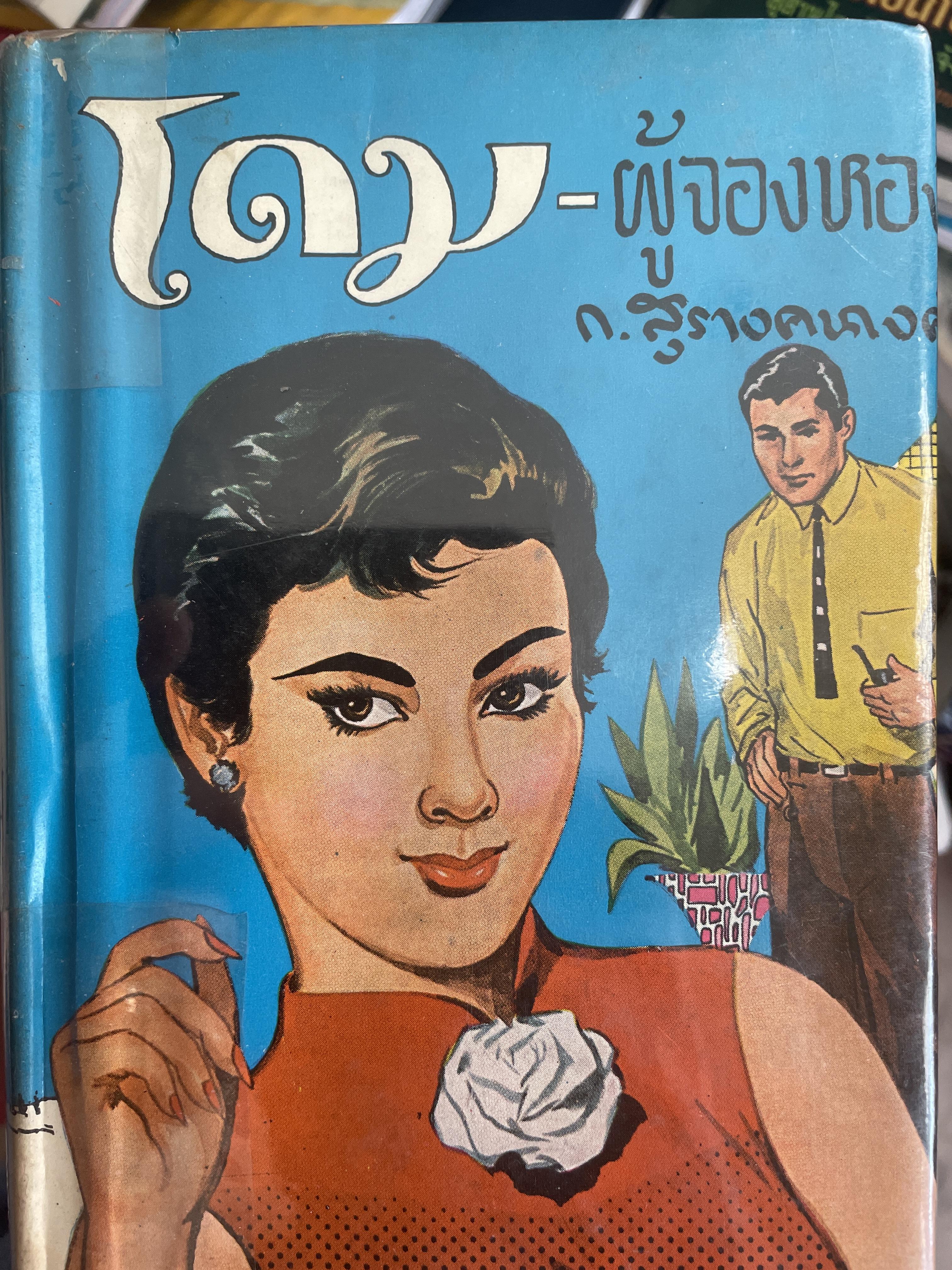 โดม-ผู้จองหอง เป็นหนังสือนวนิยายเล่มเดียวจบ ผู้เขียน ก.สุรางคนาง พิมพ์ครั้งแรก ปี 2511 3 กก.