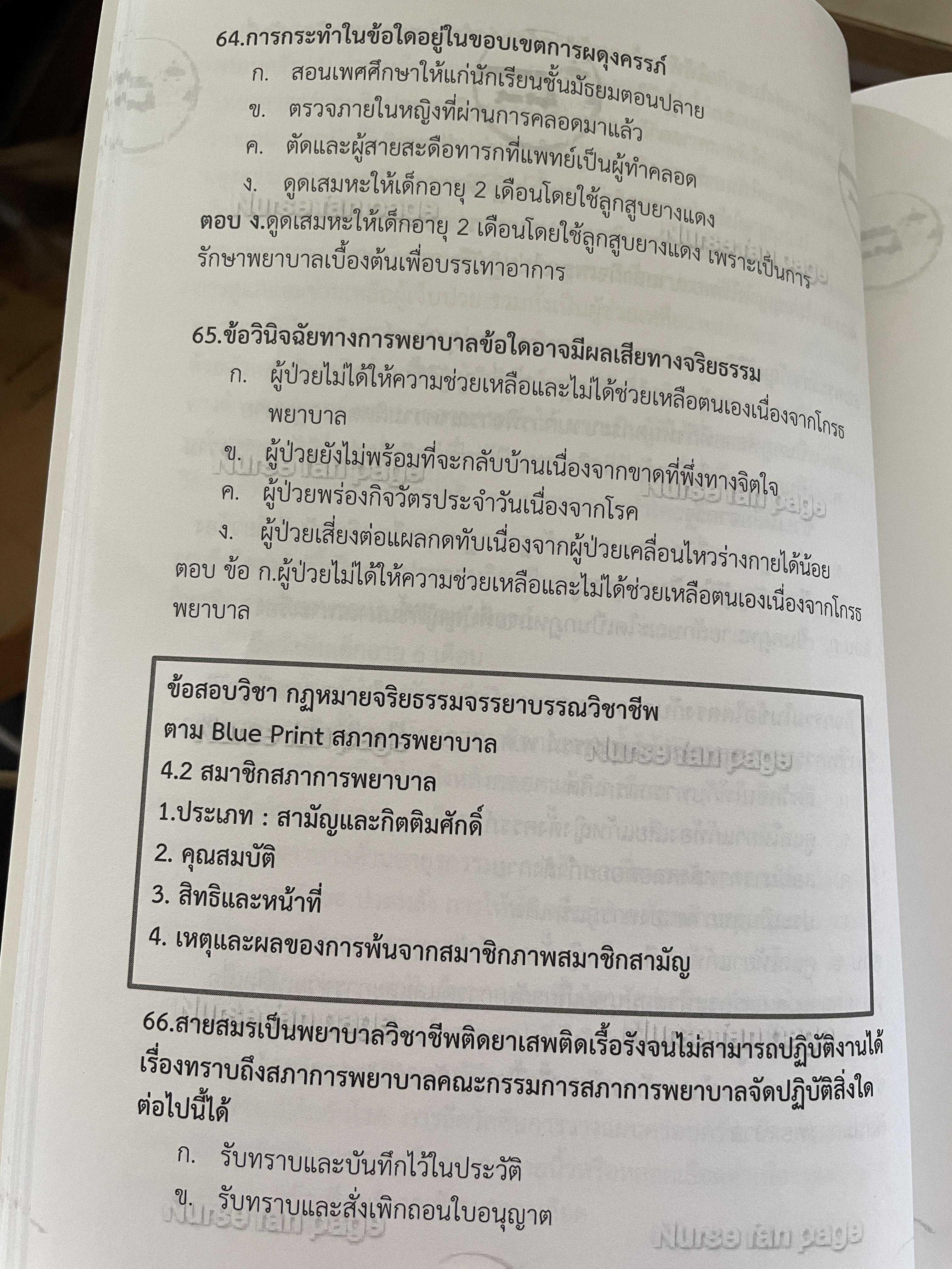 แนวข้อสอบ กฎหมายและจริยธรรม วิชาชีพพยาบาล เป็นแนวข้อสอบตาม Blue Print ของ สภาการพยาบาล 500 กรัม