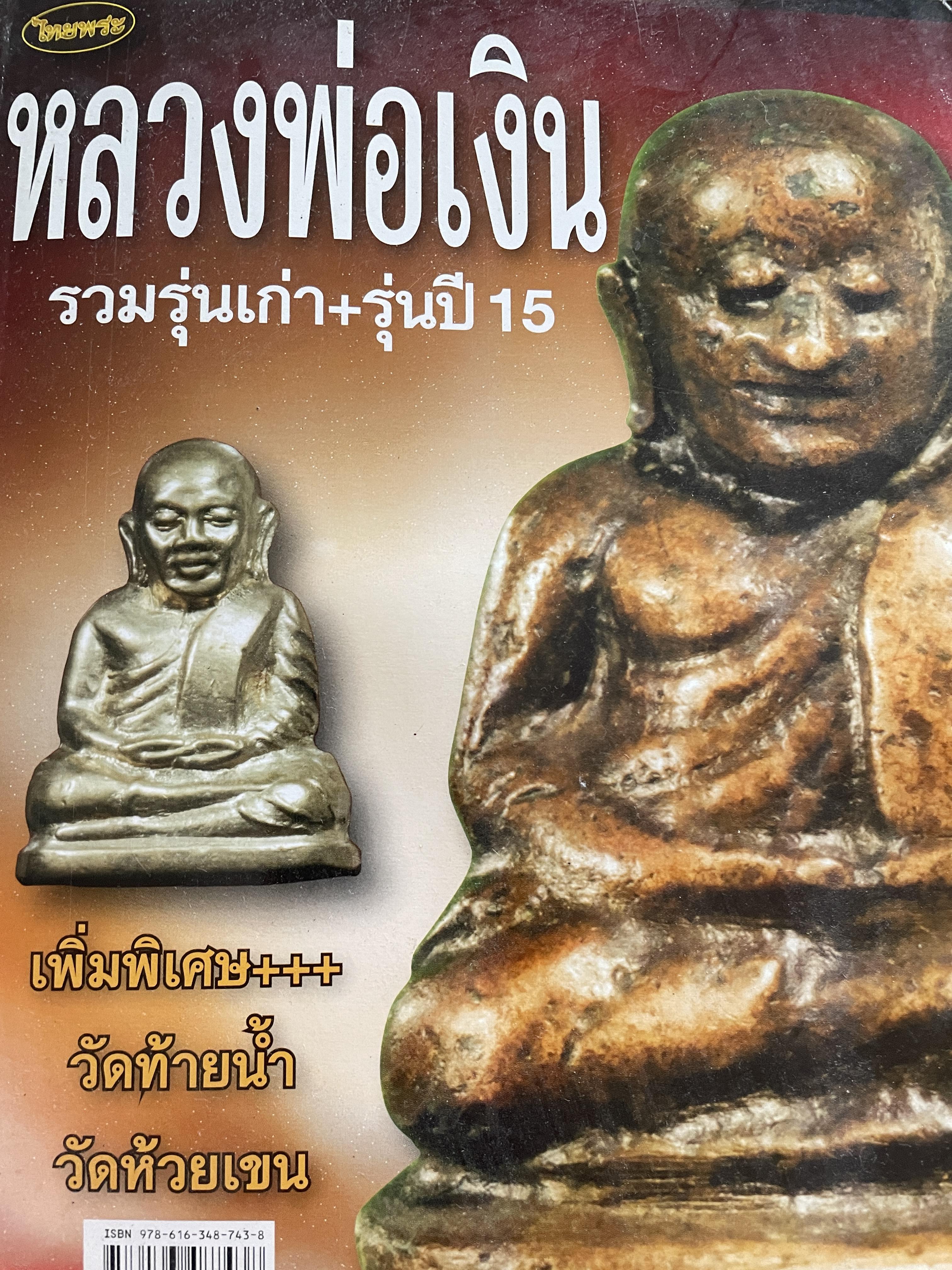 หลวงพ่อเงิน รวมรุ่นเก่า+รุ่นปี 15 เพิ่มพิเศษ+++ วัดท้ายน้ำ วัดห้วยเขน หลวงพ่อเงิน บางคลาน สุดยอดนิยม 2,800 กรัม