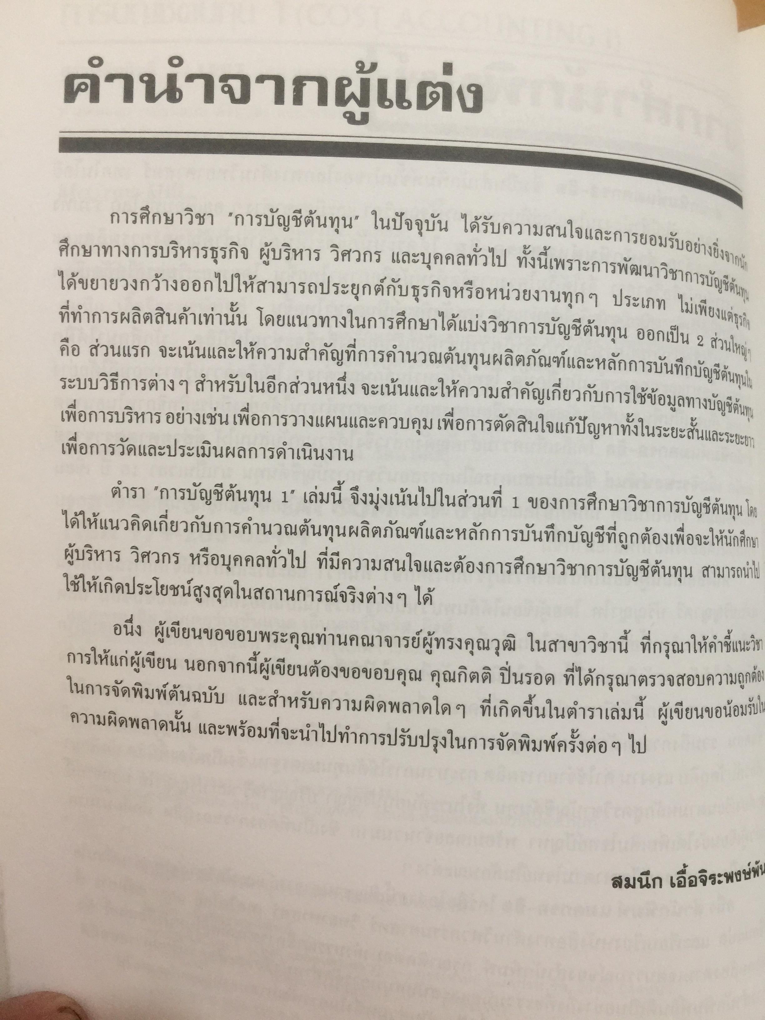 การบัญชีต้นทุน เล่ม 1-2 รวม 2 เล่ม. COST ACCOUNTING 1-2. แนวคิดในการคำนวณต้นทุนผลิตภัณฑ์และหลักการบันทึกบัญชี. 0 กก.
