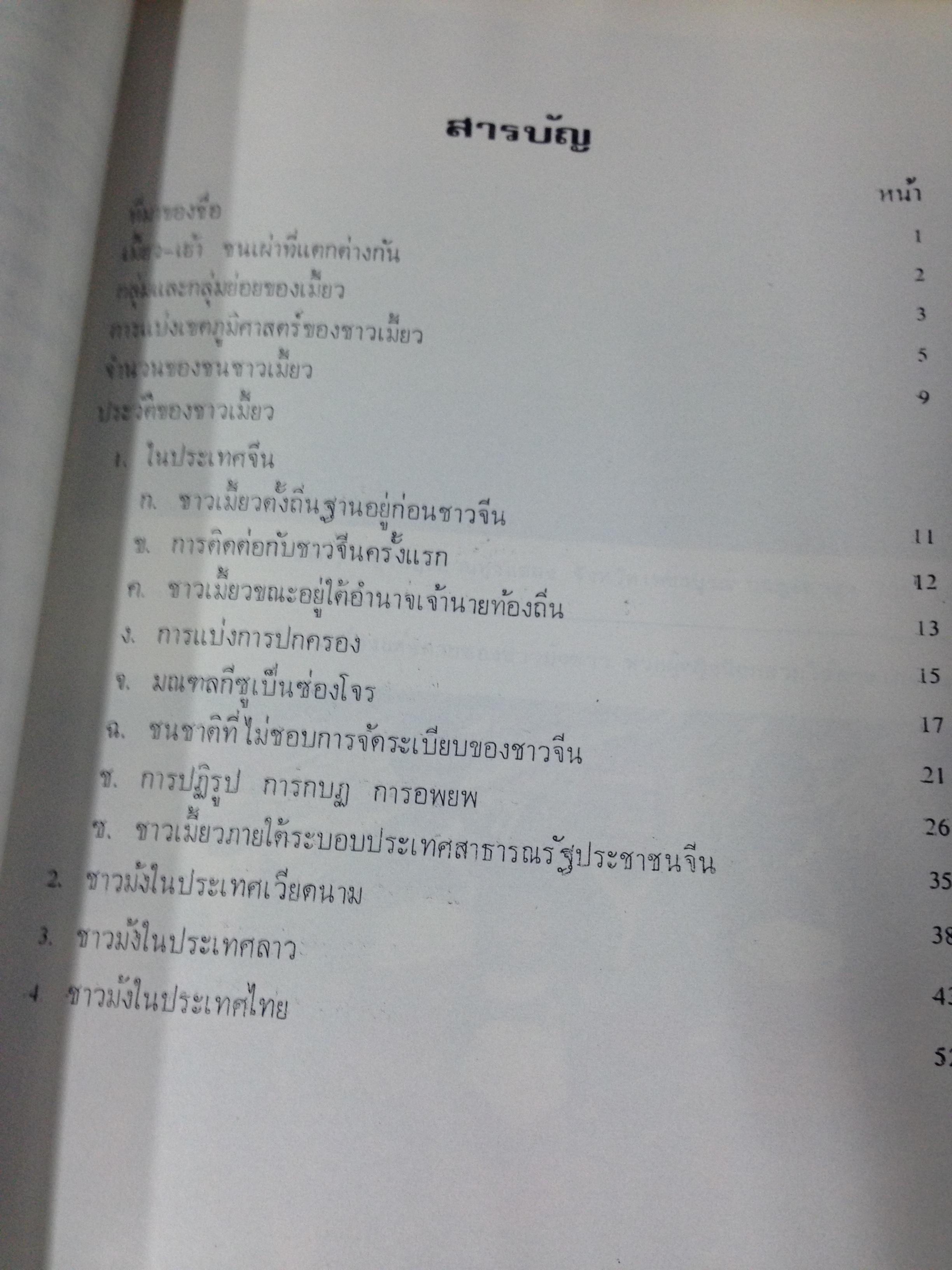 ประวัติของชาวม้ง(แม้ว)