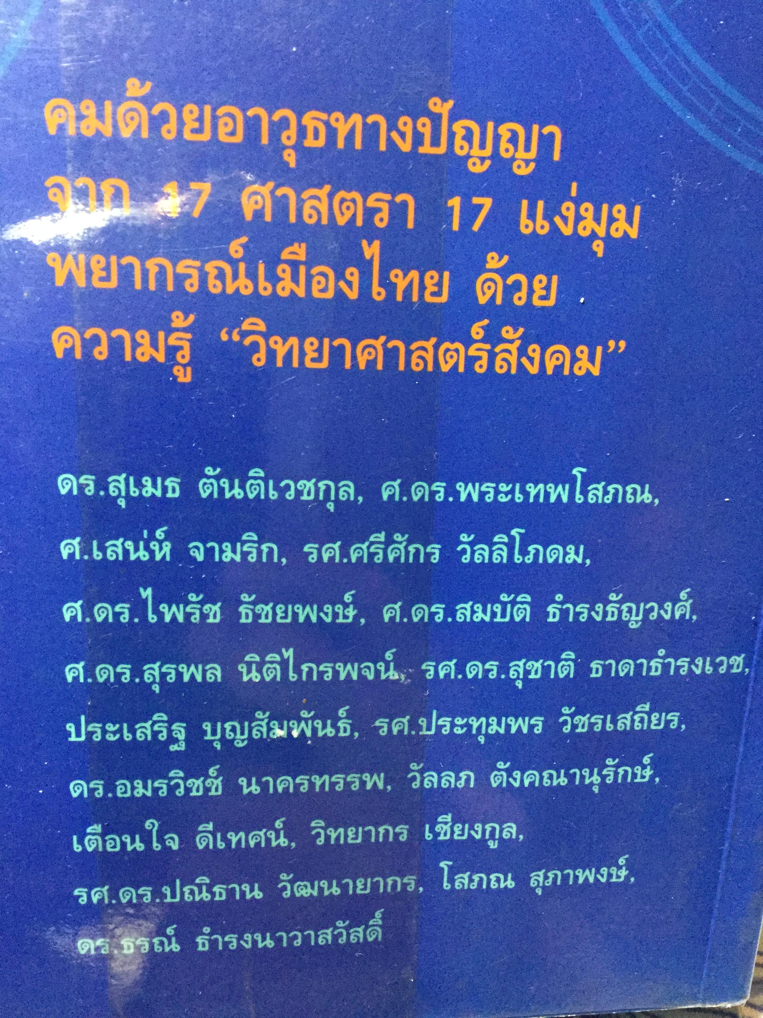 ศาสตราพยากรณ์ อนาคตเมืองไทย Vision of Thailand 17 Professors 0 กก.