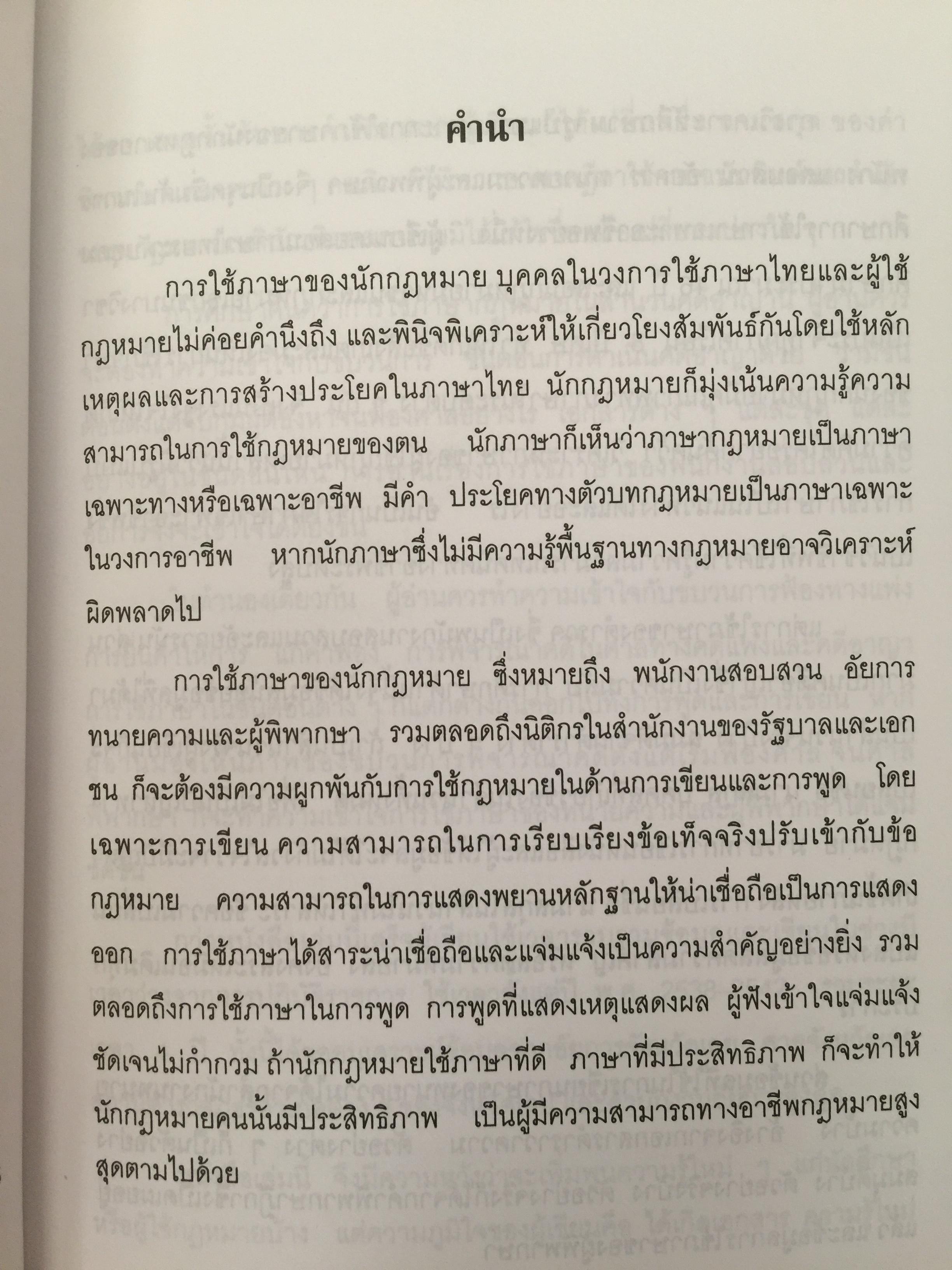 การใช้ภาษานักกฎหมาย (ตำรวจ อัยการ ทนายความ ผู้พิพากษา) ผู้เขียน ชาคริต อนันทราวัน. สำนักพิมพ์แห่งจุฬาลงกรณ์มหาวิทยาลัย 0 กก.