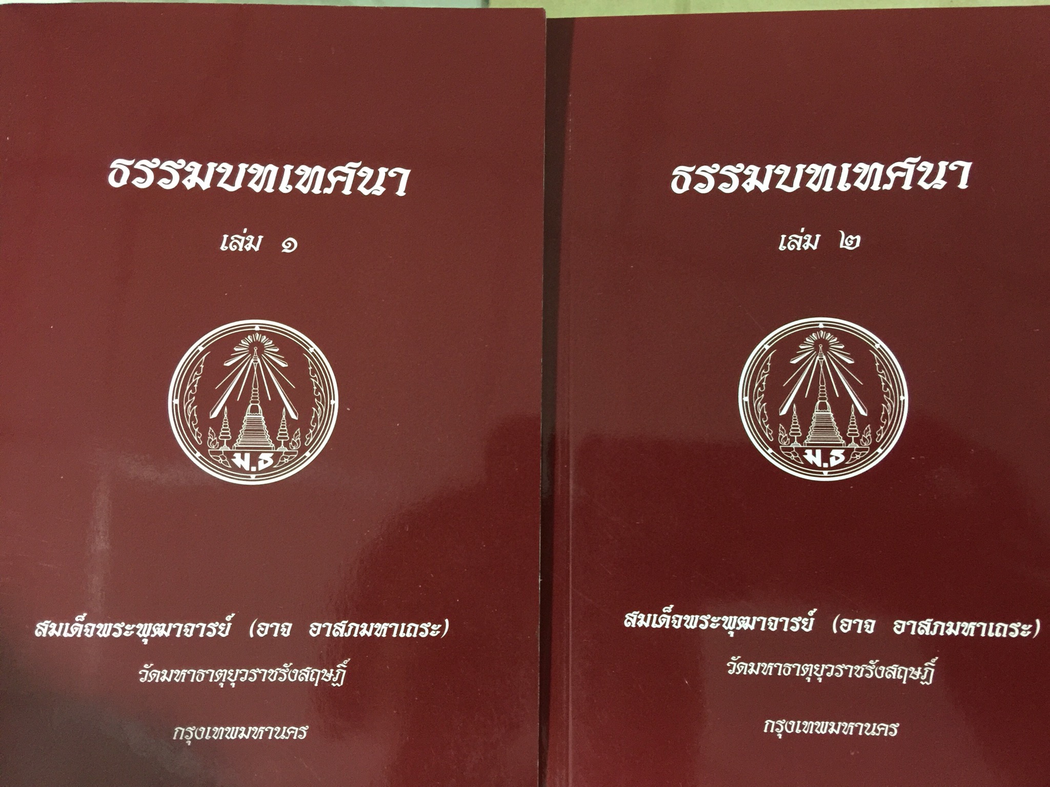 ธรรมบทเทศนา เล่ม 1-2 รวม 2 เล่ม ผู้เขียน สมเด็จพระพุฒาจารย์ (อาจ อาสภมหาเถระ) วัดมหาธาตุยุวราชรังสฤษฏิ์ กทม 1,200 กรัม