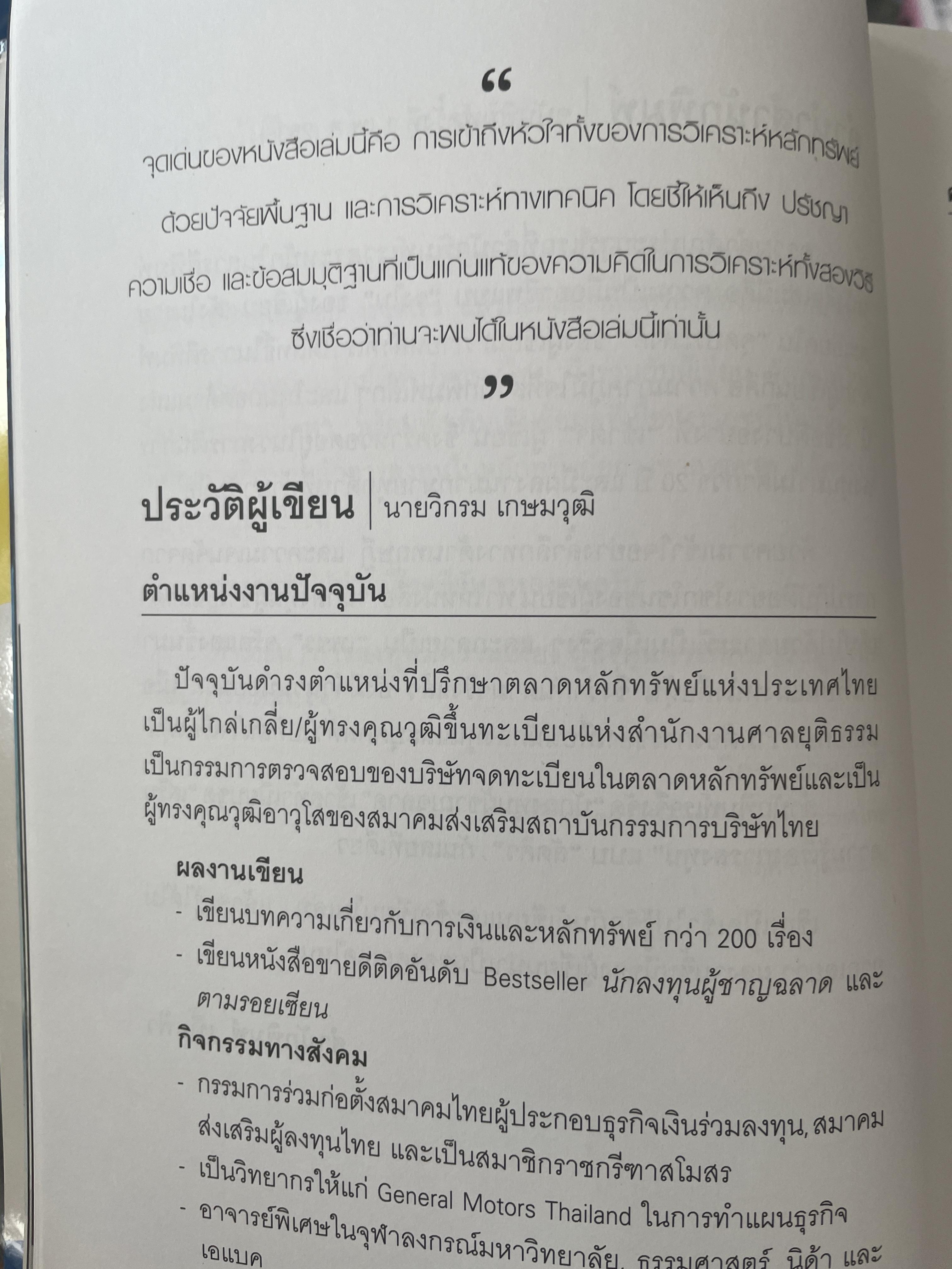 นักลงทุน ผู้ชาญฉลาด เผยหลักการและแก่นความรู้สู่วิชาชีพค้าขายหุ้น เป็นหนังสือดีที่เป็นมิตร ทั้งในปัจจุบันและอนาคต ผู้เขียน วิกรม เกษมวุฒิ 3 กก.