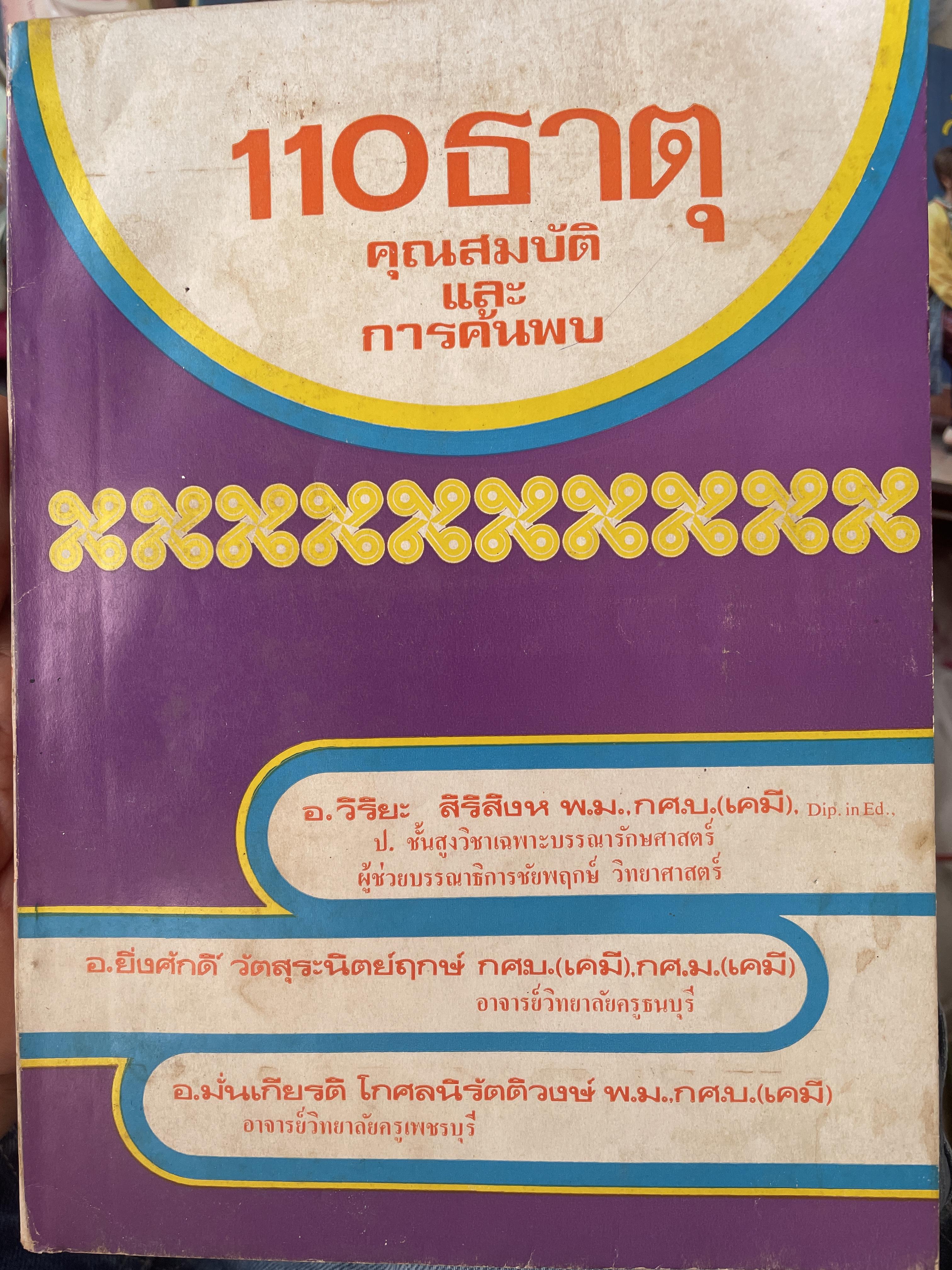 110 ธาตุ คุณสมบัติและการค้นพบ 600 กรัม