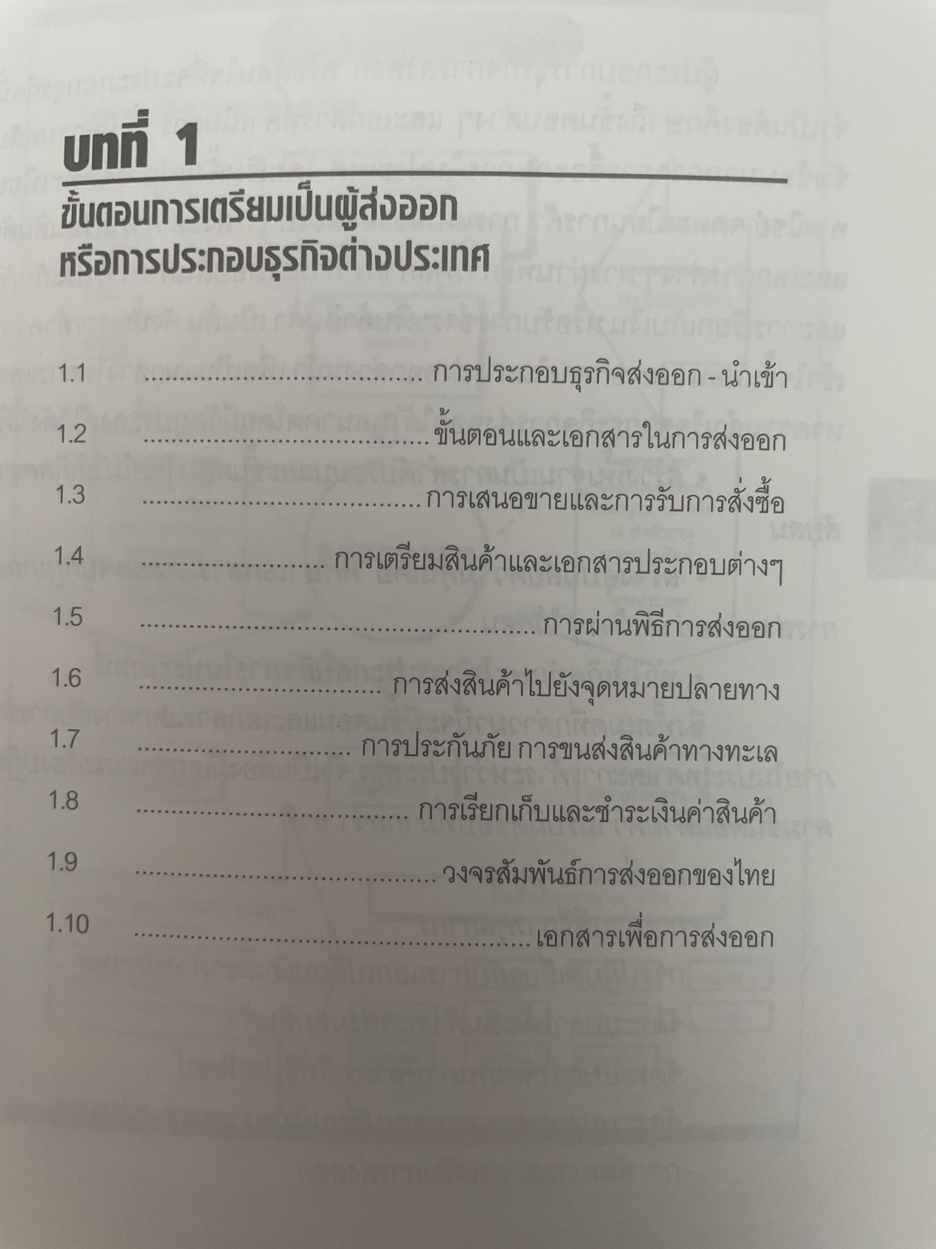 กลยุทธ์การทำธุรกิจ ส่งออก-นำเข้า ภาคปฎิบัติ ศาสตร์การทำธุรกิจระหว่างประเทศ สำหรับผู้สนใจค้าขายกันทั่วโลก อ่านจบแลัวส่งออก-นำเข้าได้ทันที โดย อดุลย์ เบณฑ์กูล 2,300 กรัม