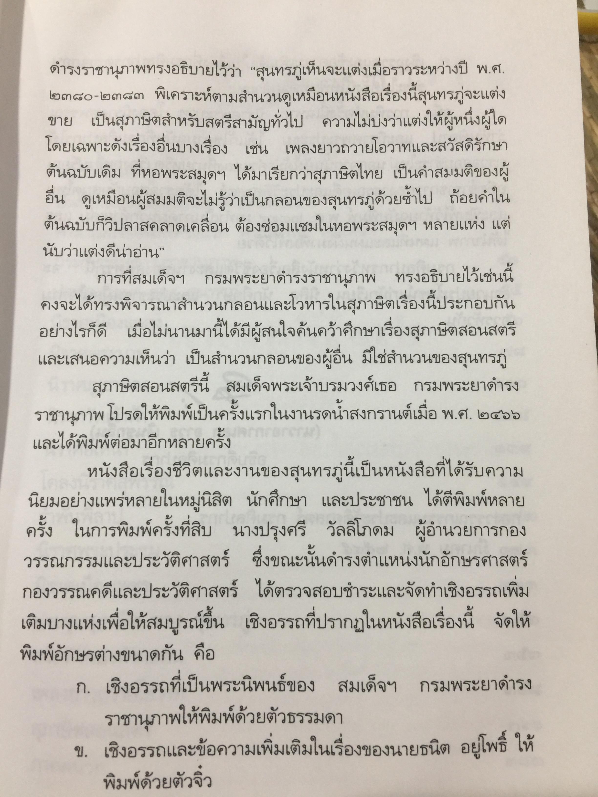 ชีวิตและงานของ สุนทรภู่. เรื่องราวและงานของ กวีเอกแห่งรัตนโกสินทร์สมัย. กรมศิลปากรตรวจสอบชำระใหม่ 3 กก.