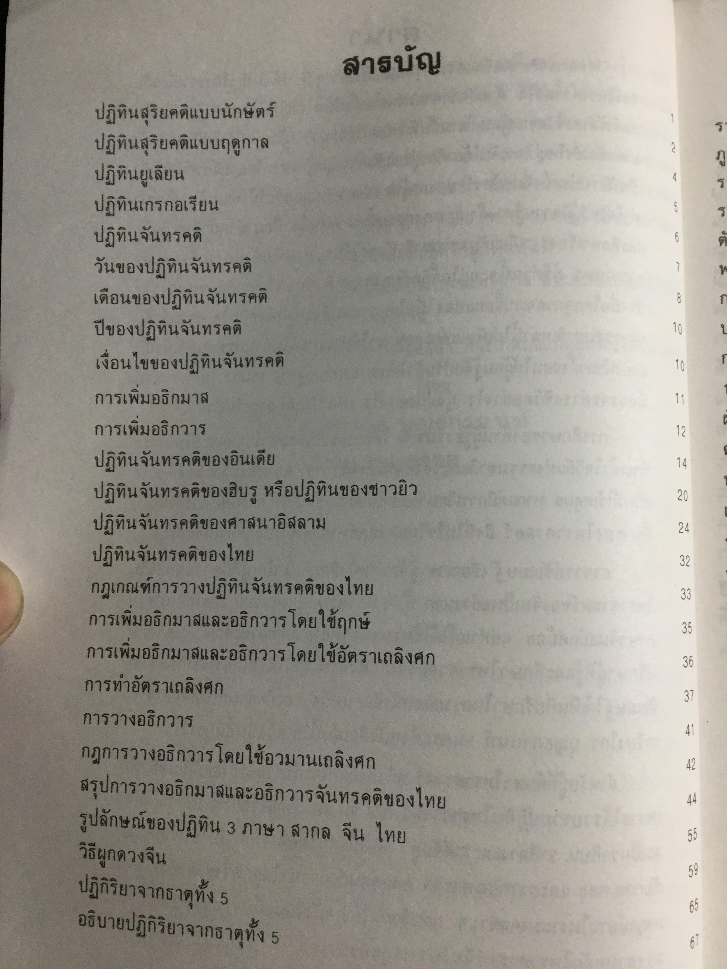 ปฎิทิน 3 ภาษา ไทย-สากล-จีน ตั้งแต่ พ.ศ.2446-2574 เป็นปฎิทินผูกดวงจีน เสริมปรับดวงชะตา โดย อาจารย์ ชัยเมษฐ์ เชี่ยวเวช 3 กก.