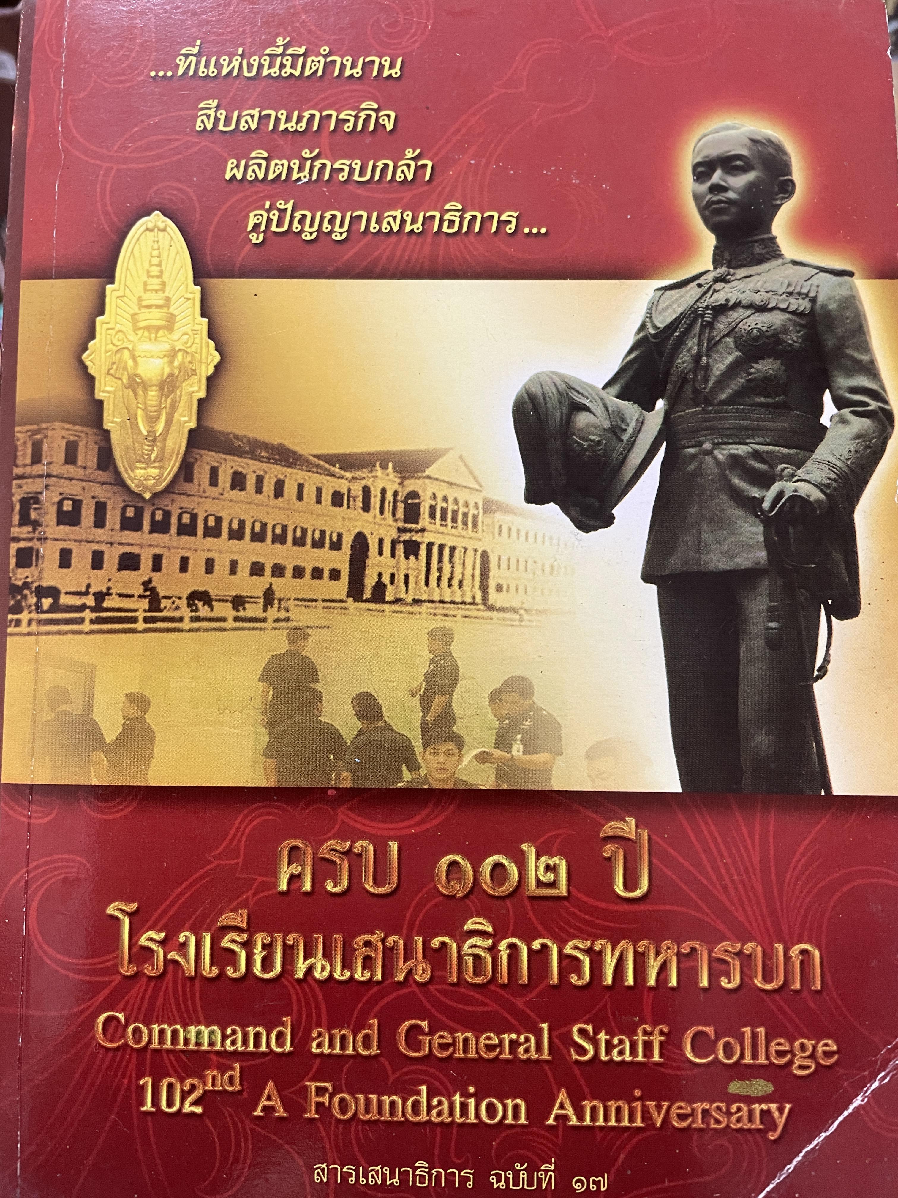 โรงเรียนเสนาธิการทหารบก ครบ 102 ปี Command and. General Staff College. 102 nd. A Foundation Anniversary 0 กก.
