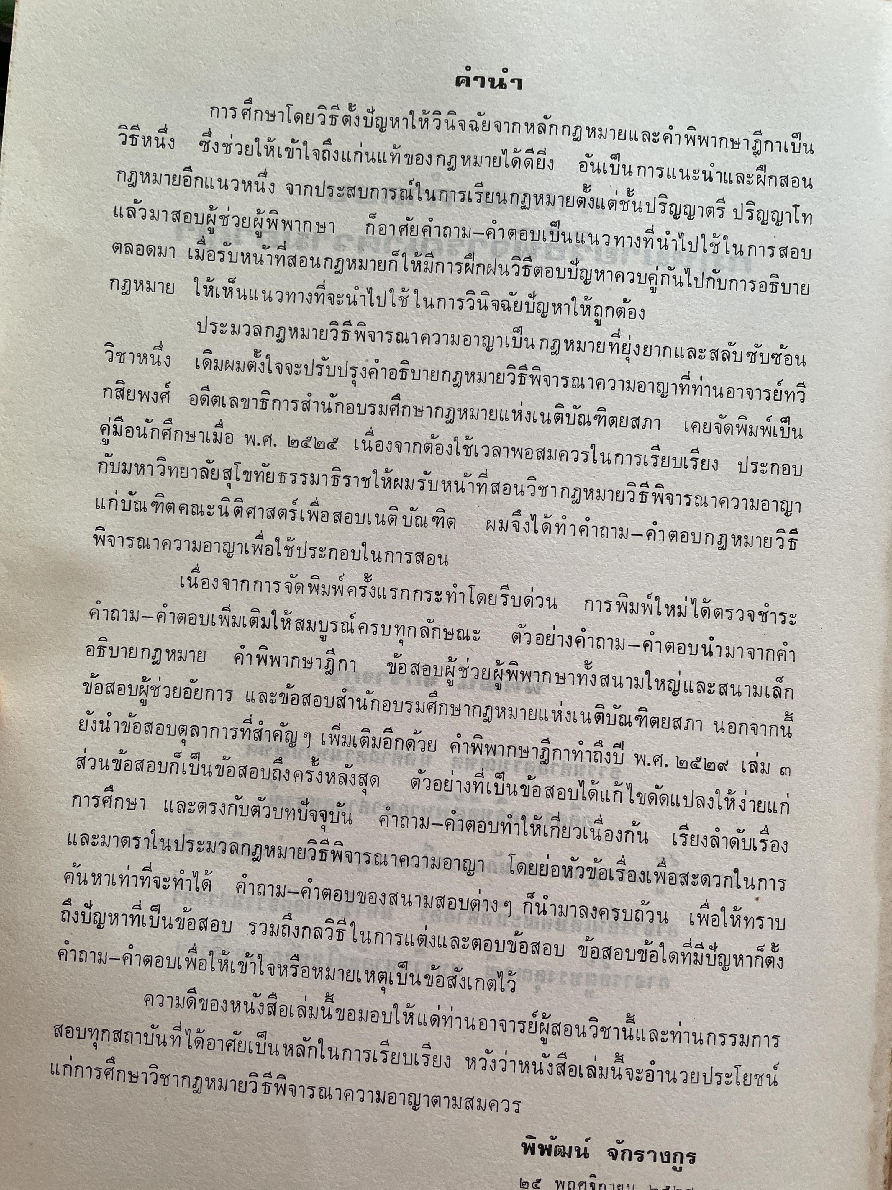 คำถาม-คำตอบ กฎหมายวิธีพิจารณาความอาญา ผู้เขียน อาจารย์พิพัฒน์ จักรางกูร 2 กก.
