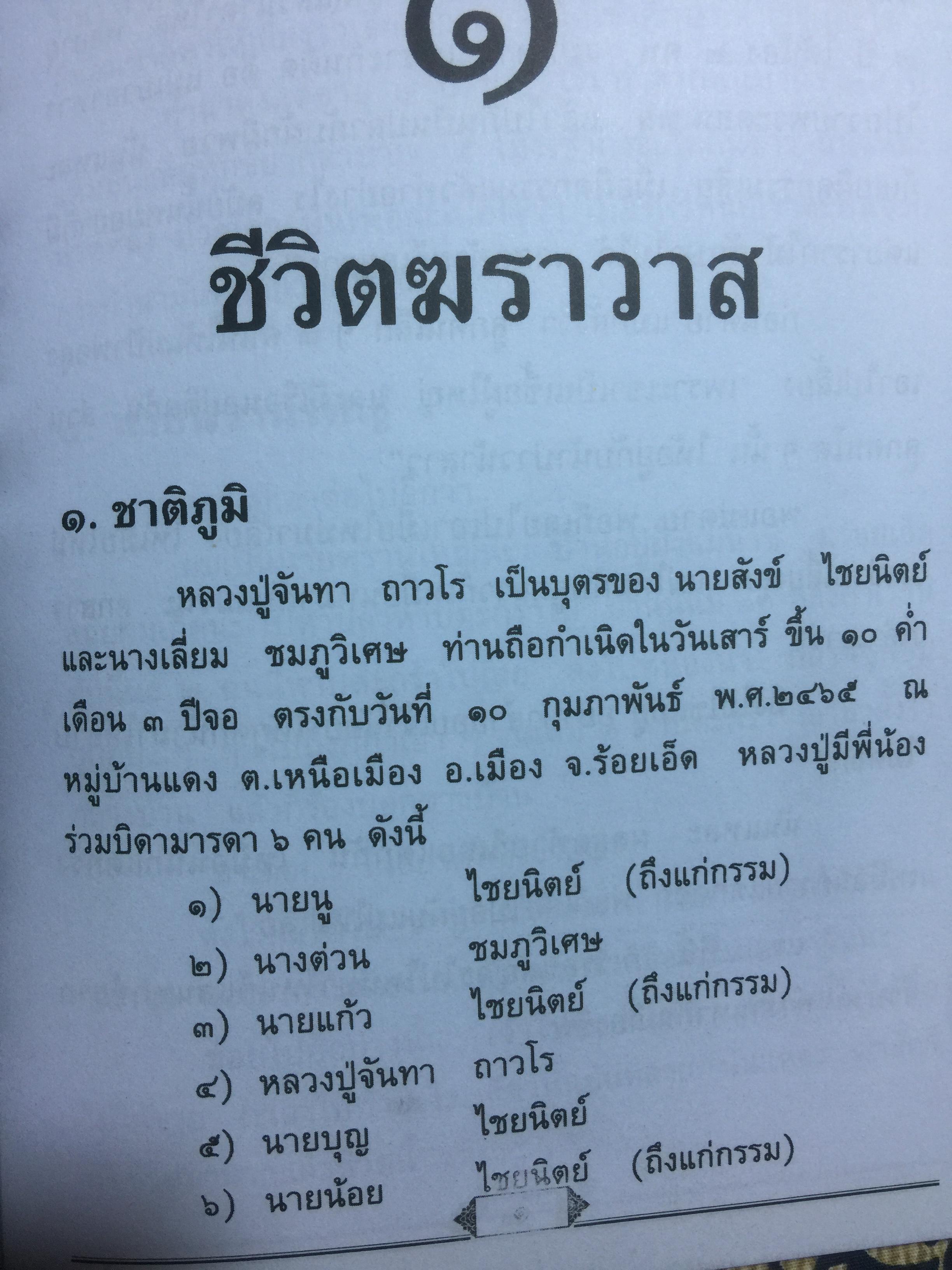 90 ปี หลวงปู่จันทา ถาวโร. วัดป่าเขาน้อย จ.พิจิตร 0 กก.