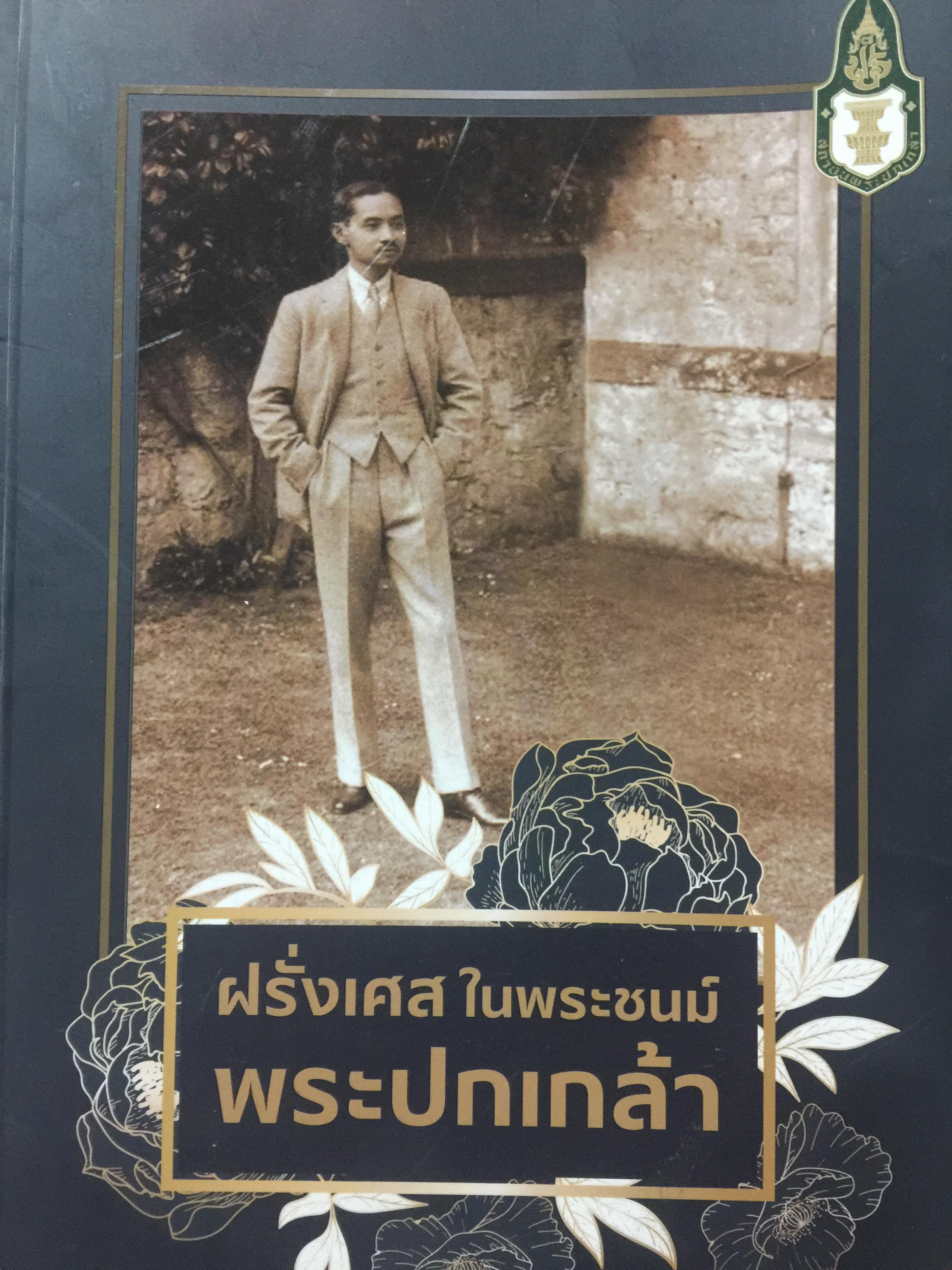 ฝรั่งเศส ในพระชนม์พระปกเกล้า จัดทำโดย สถาบันพระปกเกล้า 0 กก.