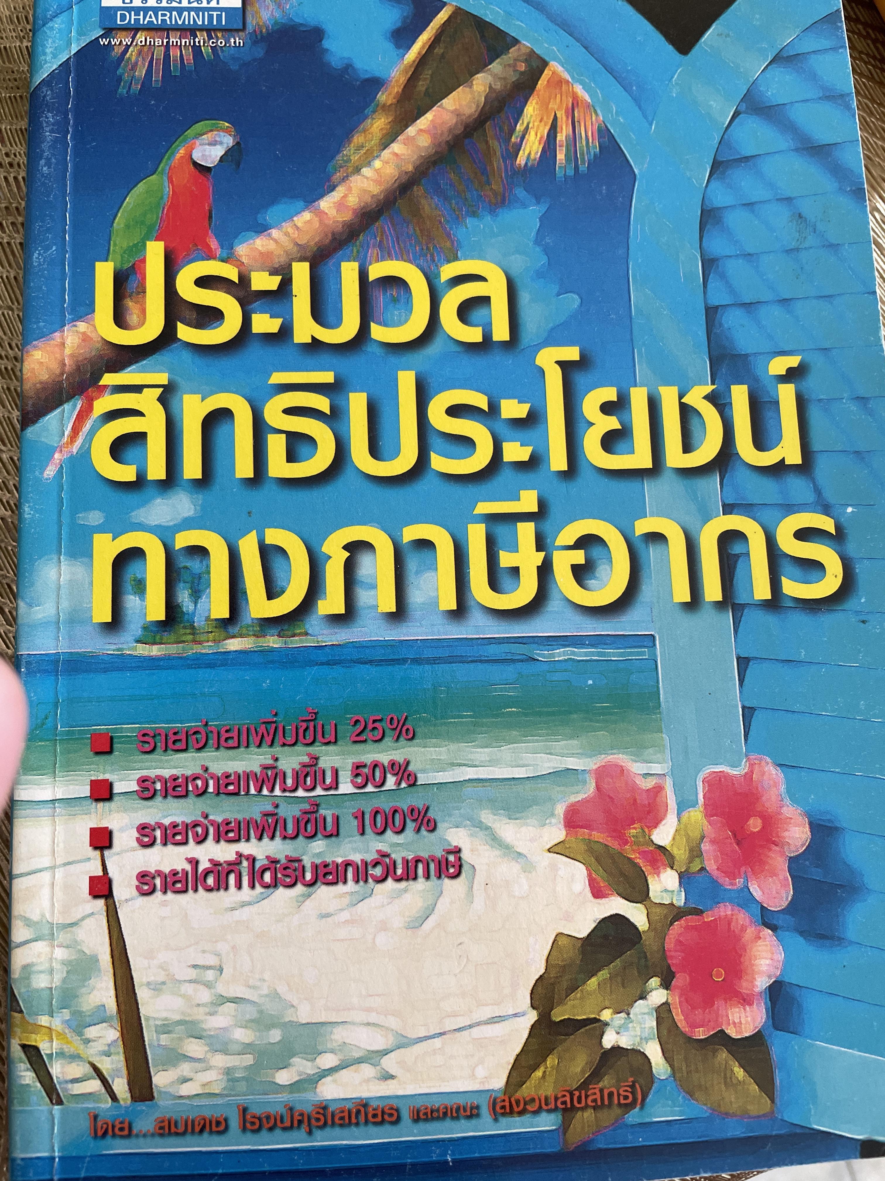 ประมวลสิทธิประโยชน์ทางภาษีอากร โดย สมเดช โรจน์คุรีเสถียร 1,200 กรัม