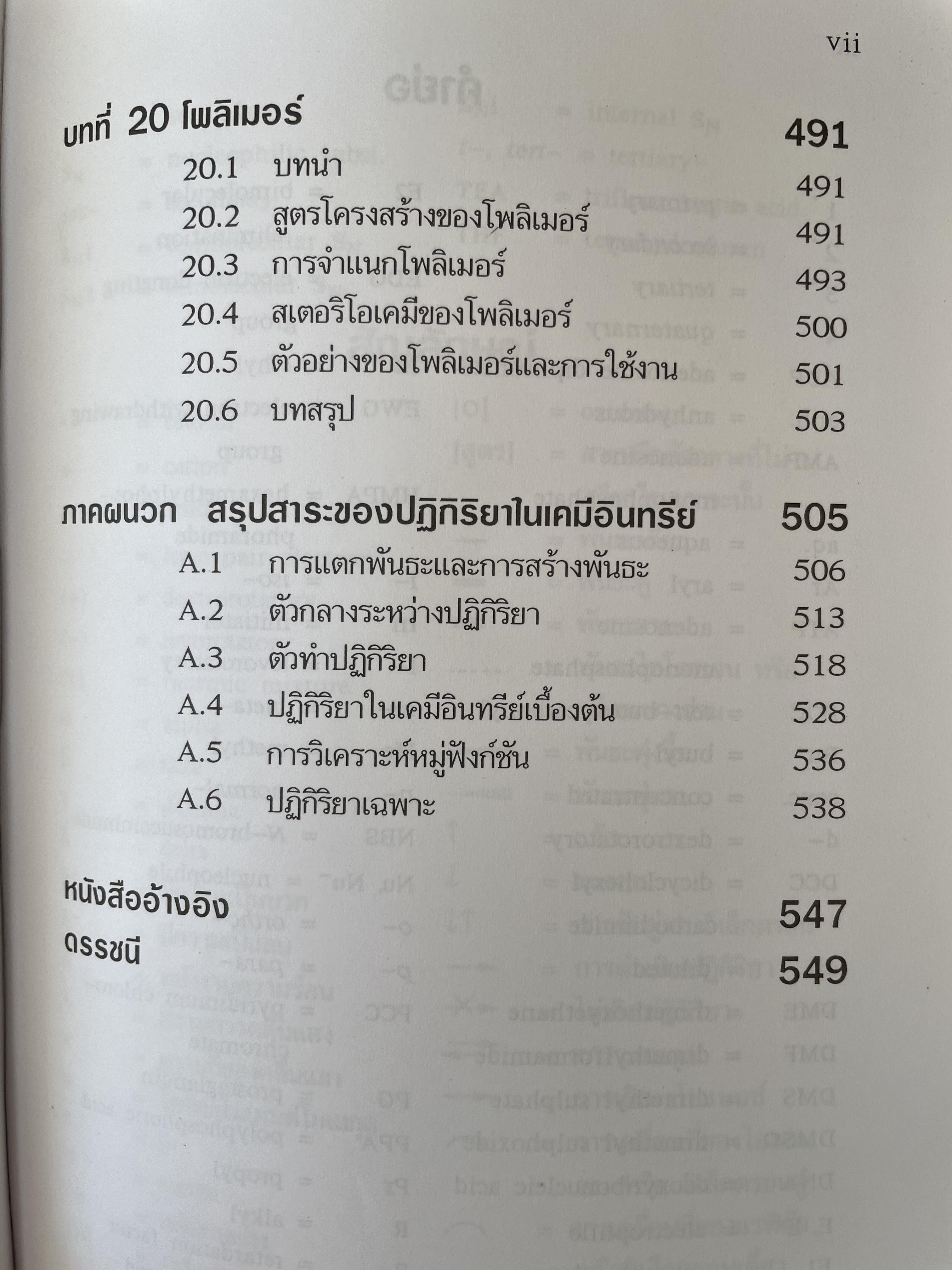 เคมีอินทรีย์ ผู้เขียน สุนันทา วิบูลย์จันทร์ 4 กก.