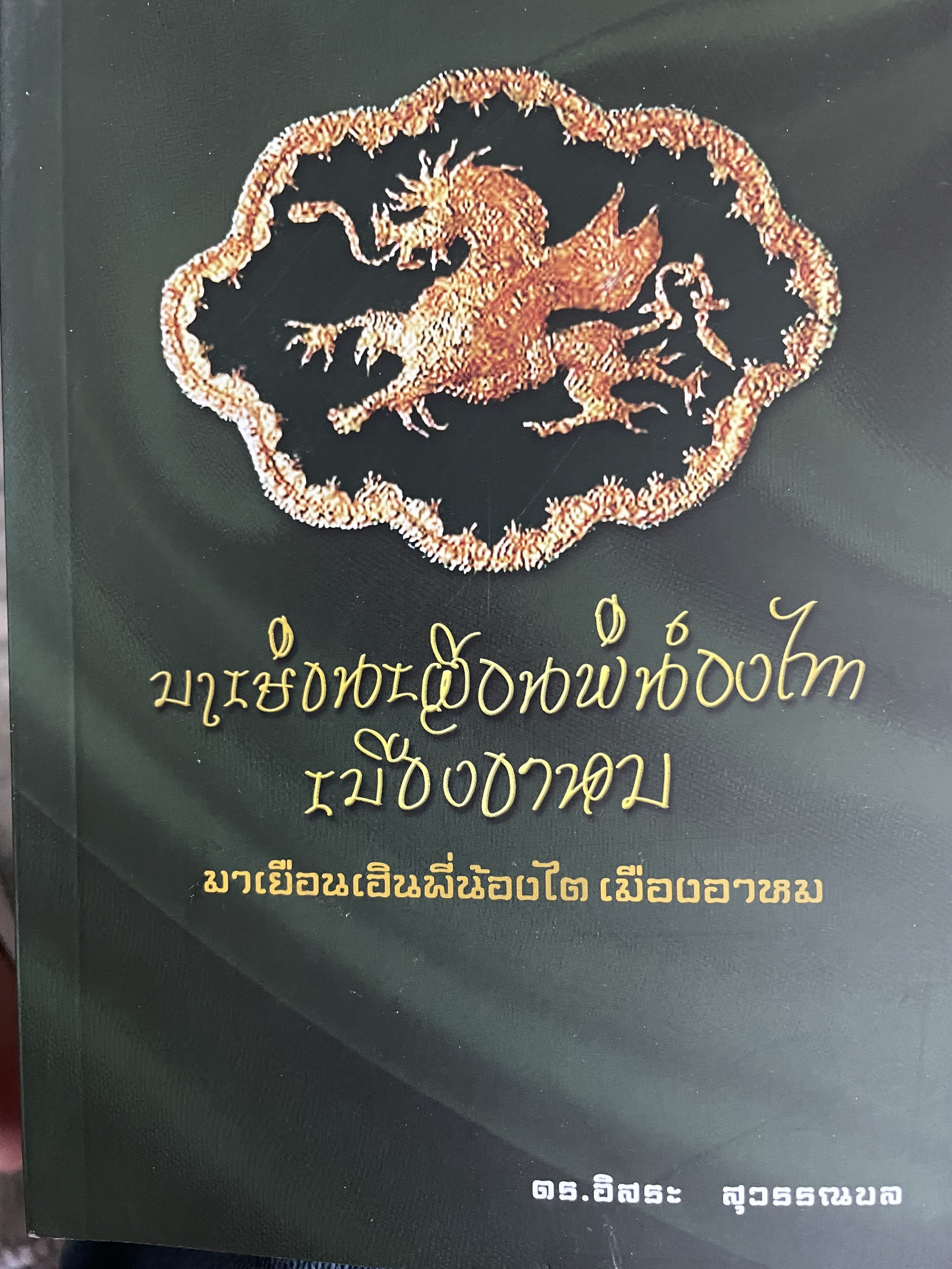มาเยือนเฮินพี่น้องไต เมืองอาหม ผู้เขียน คร.อิสระ สุวรรณผล 600 กรัม