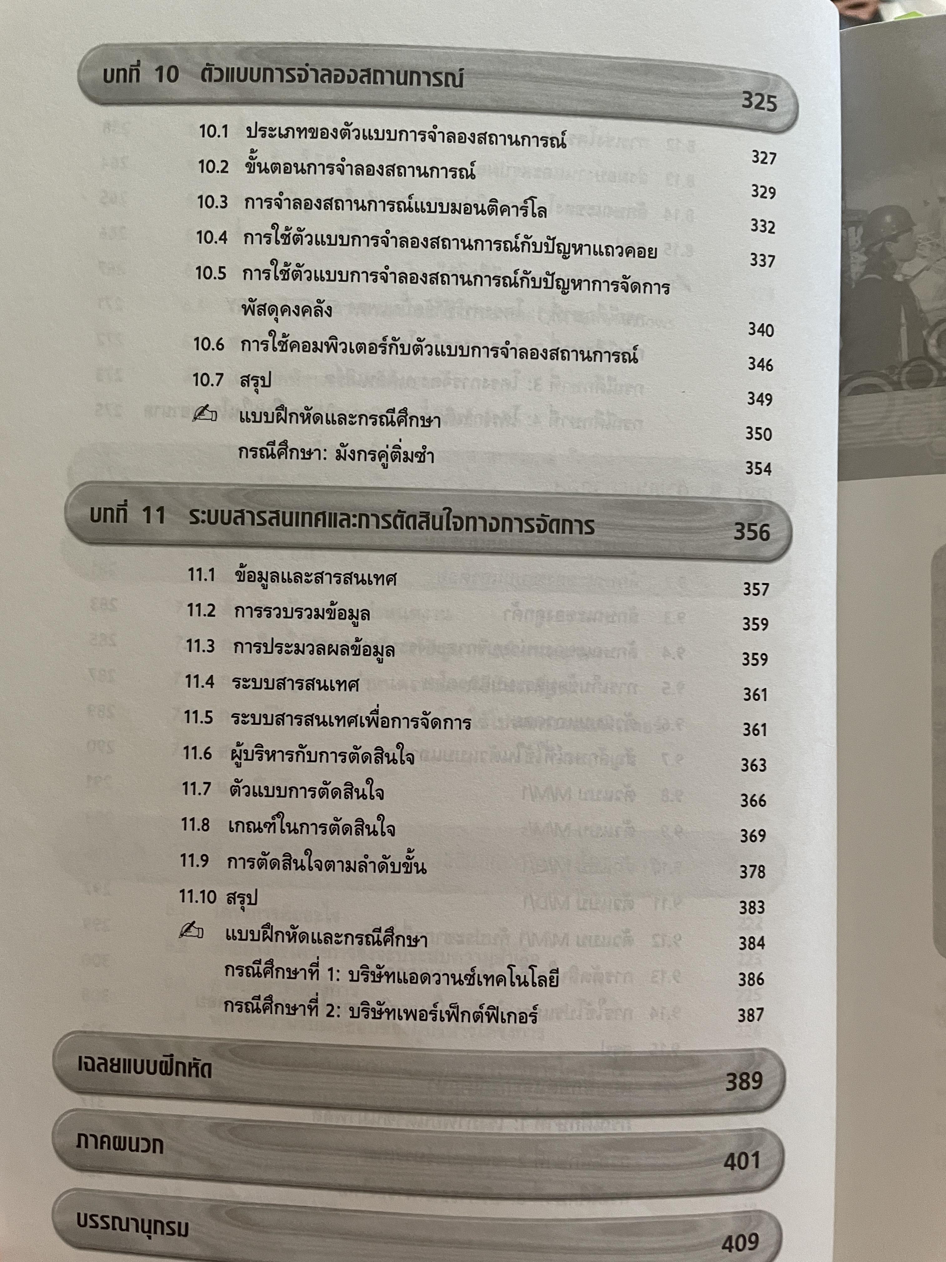 การวิเคราะห์เชิงปริมาณ เพื่อการจัดการและการตัดสินใจ Quantitative Analysis for. Management and Decision Making ผู้เขียน รองศาสตราจารย์สุทธิมา ชำนาญเวช 3 กก.