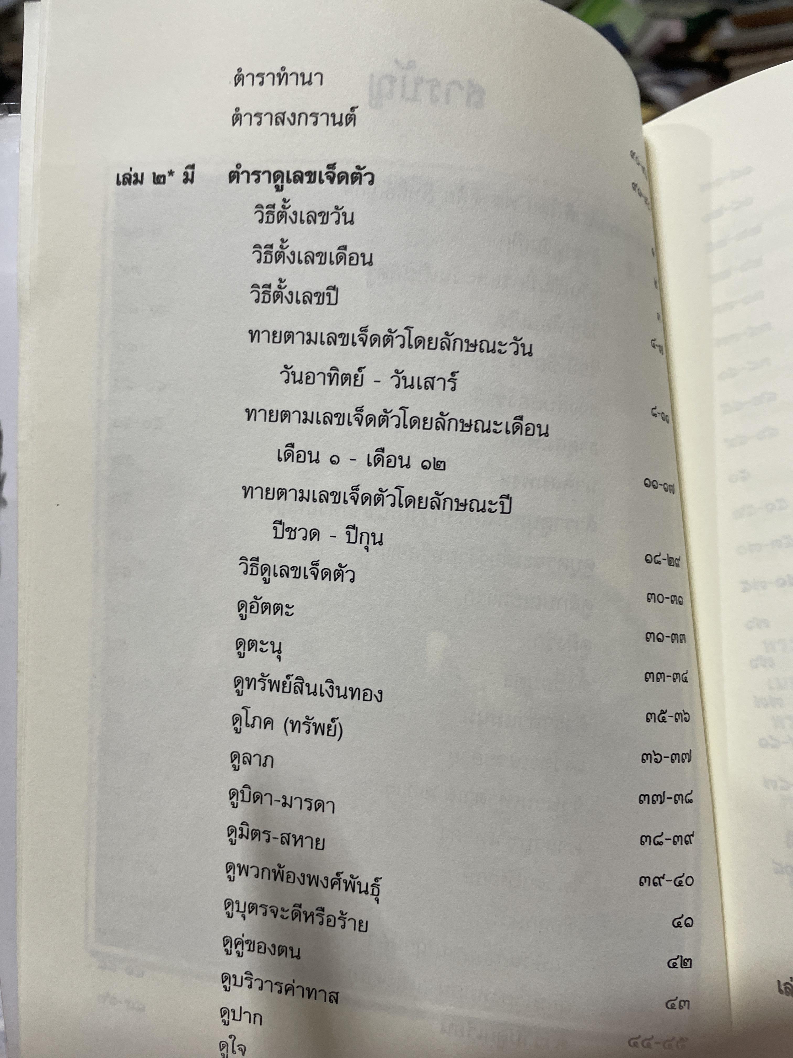 ตำราพรหมชาติ ร.ศ. 120 (พิมพ์ตามอักขระเดิม) โครงการศึกษาประวัติศาสตร์และภูมิปัญญาไทย 2 กก.