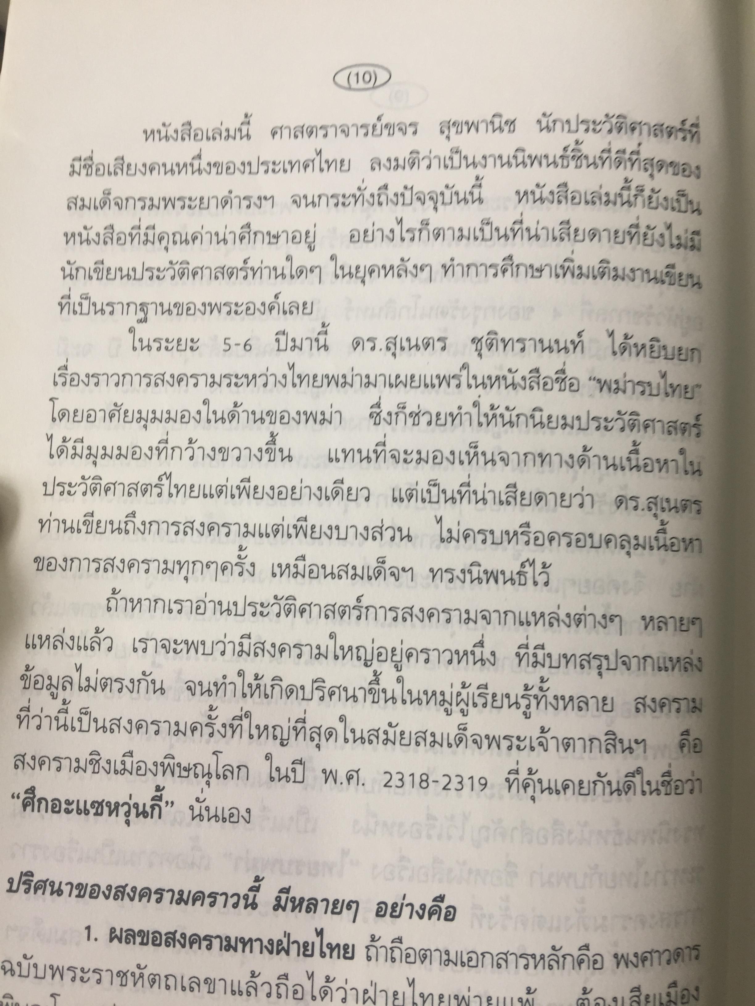 ยุทธศาสตร์สงครามไทย-พม่า. กรณีศึกอะแซหวุ่นกี้ พ.ศ.2319. ผู้เขียน บดินทร์ กินาวงศ์ 0 กก.