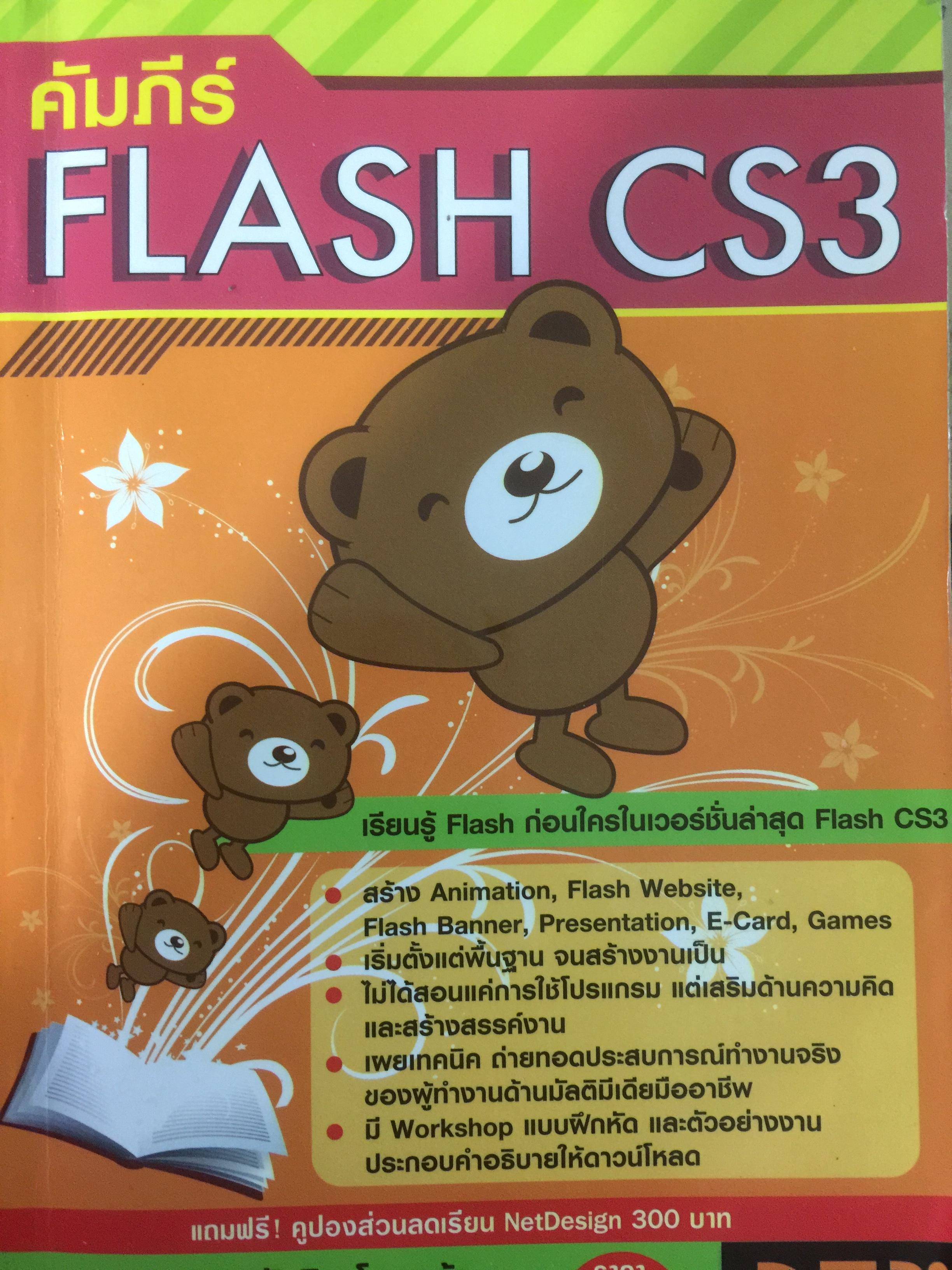 คัมภีร์ FLASH CS 3. ผู้เขียนอ.อัศวิน โอกาด้า 0 กก.