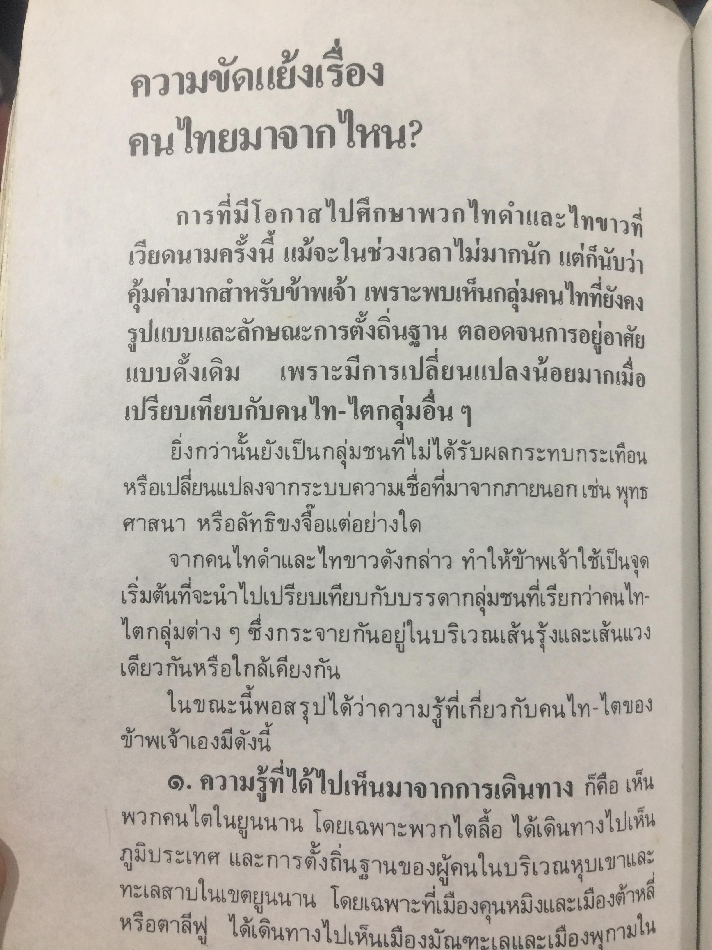 ไทยน้อย ไทยใหญ่ ไทยสยาม. ประมวลเรื่องราวเกี่ยวกับค ฝนไทยมาจากไหน พร้อมภาพชุด 4 สี จากเมืองแถน(เดียนเบียนฟู) ในเวียดนาม. ผู้เขียน ศรีศักดิ์ วัลลิโภดม และ สุจิตต์ วงษ์เทศ 800 กรัม