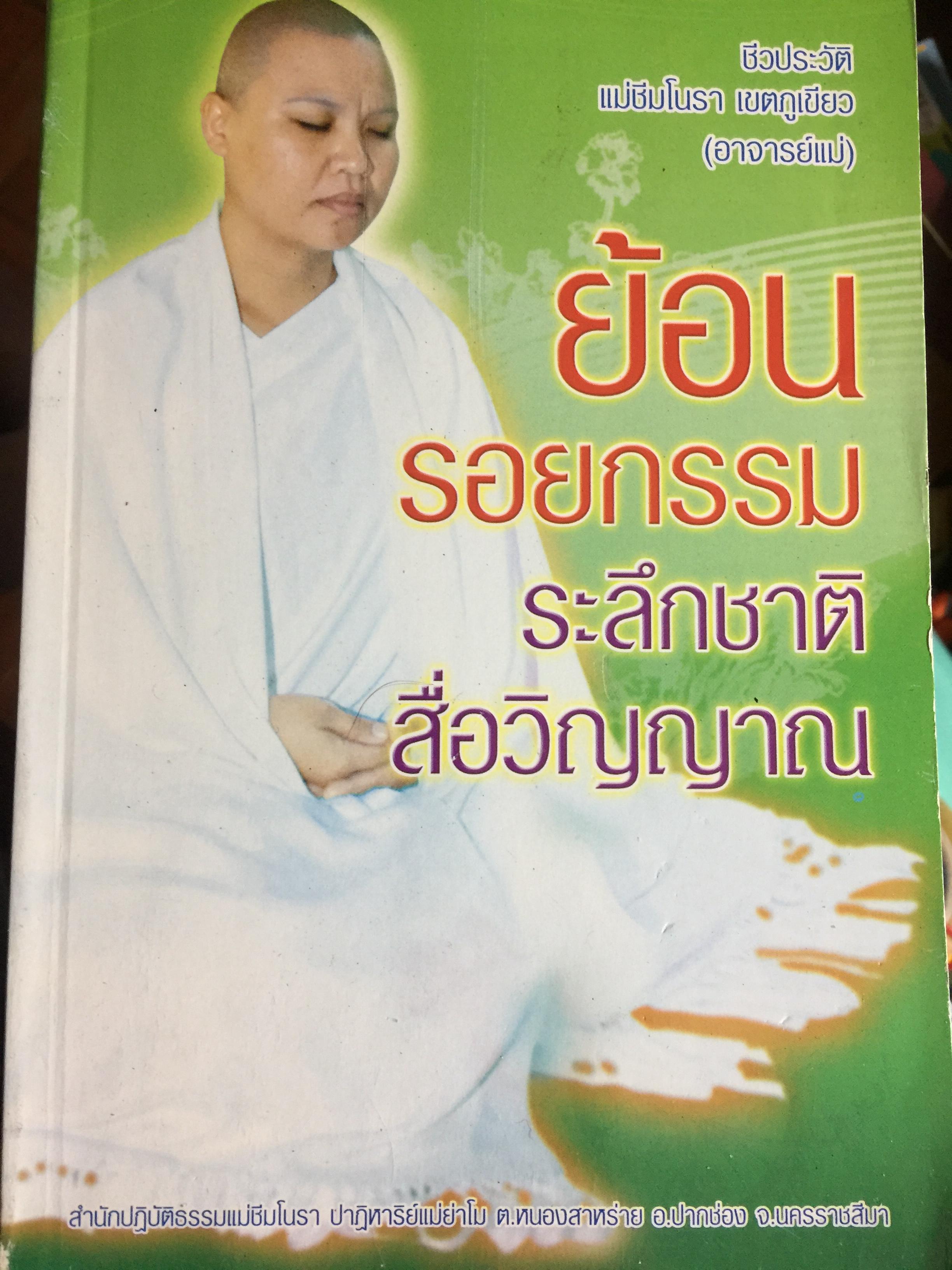 ย้อนรอยกรรม ระลึกชาติ สื่อวิญญาณ . ชีวประวัติ แม่ชีมโนรา เขตูภูเขียว (อาจารย์แม่) ผู้ชำนาญในการฝึกกสิณไฟ มีพลังอำนาจทำให้จิตนิ่งรู้เร็วพลัน ฯลฯ 400 กรัม
